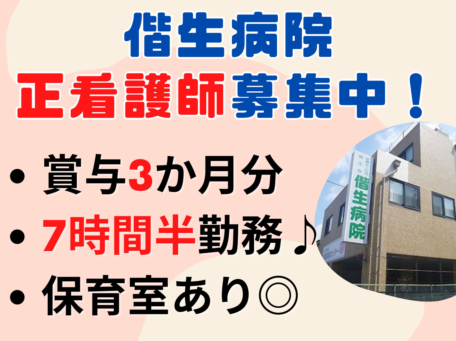 偕生病院の正社員 看護師 病院（一般）求人イメージ