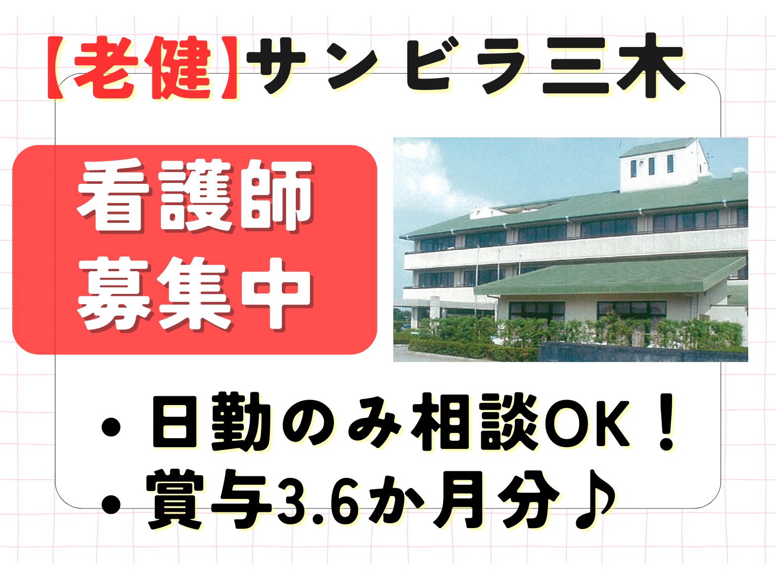  介護老人保健施設 サンビラ三木の正社員 看護師 介護老人保健施設求人イメージ