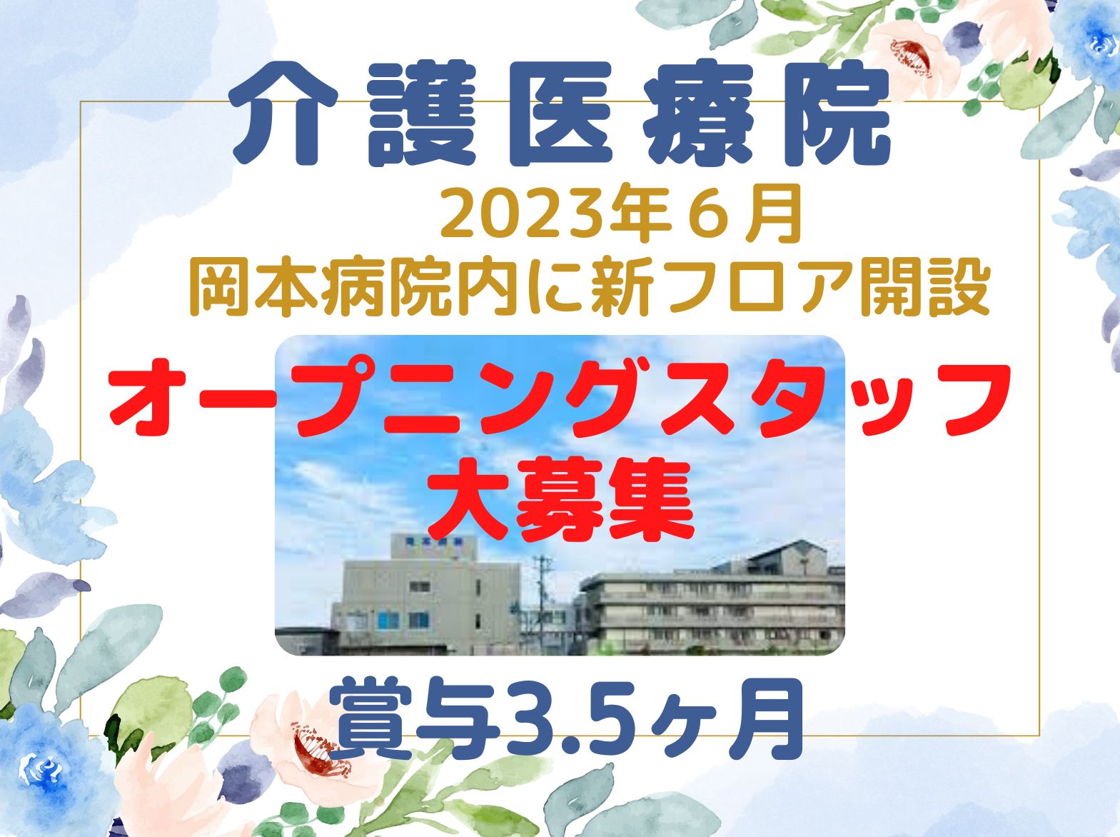 医療法人社団 紀洋会 岡本病院内介護医療院の正社員 看護師 介護医療院の求人情報イメージ1