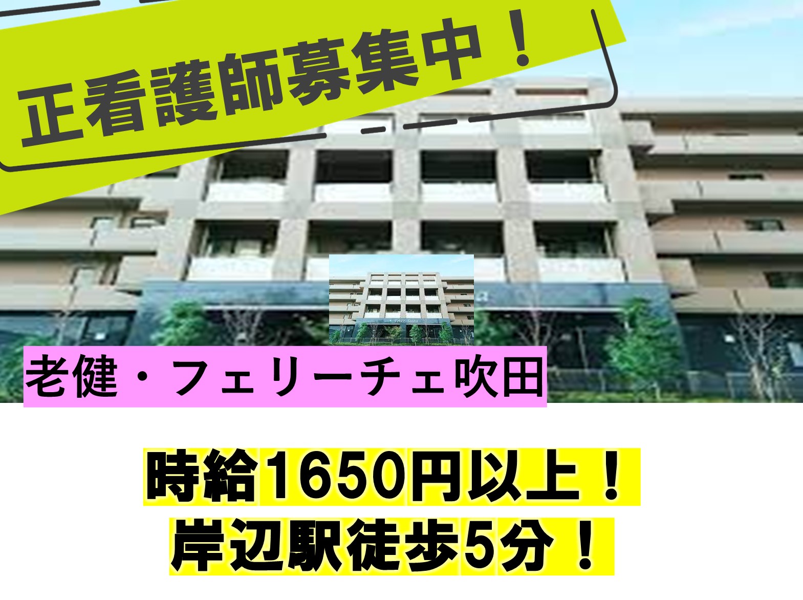 社会福祉法人恩徳福祉会 フェリーチェ吹田のパート・アルバイト 看護師 介護老人保健施設の求人情報イメージ1