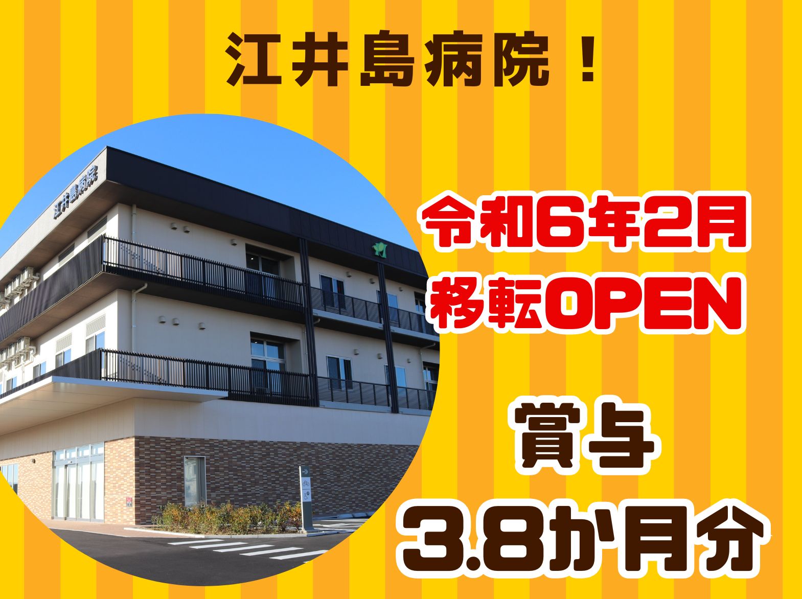 江井島病院の正社員 看護師 病院（一般）求人イメージ