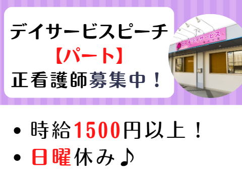 株式会社　桃吉 ピーチデイサービスのパート・アルバイト 看護師 デイサービスの求人情報イメージ1