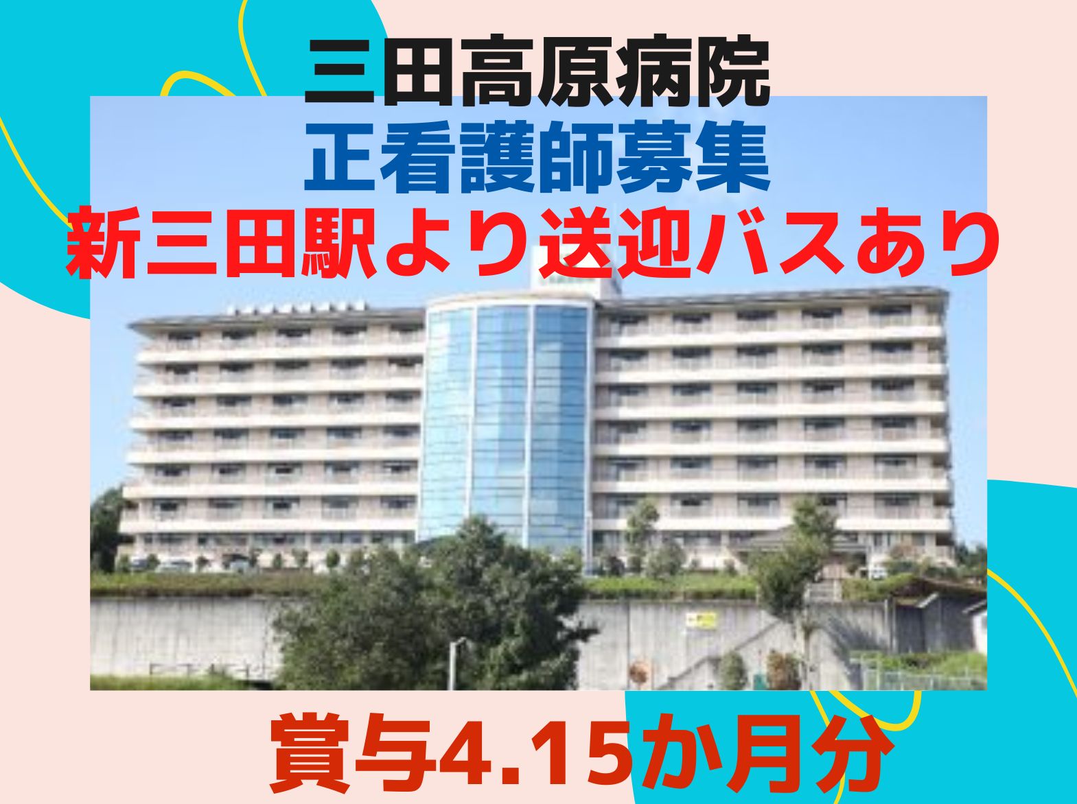 三田高原病院の正社員 看護師 病院（一般）求人イメージ