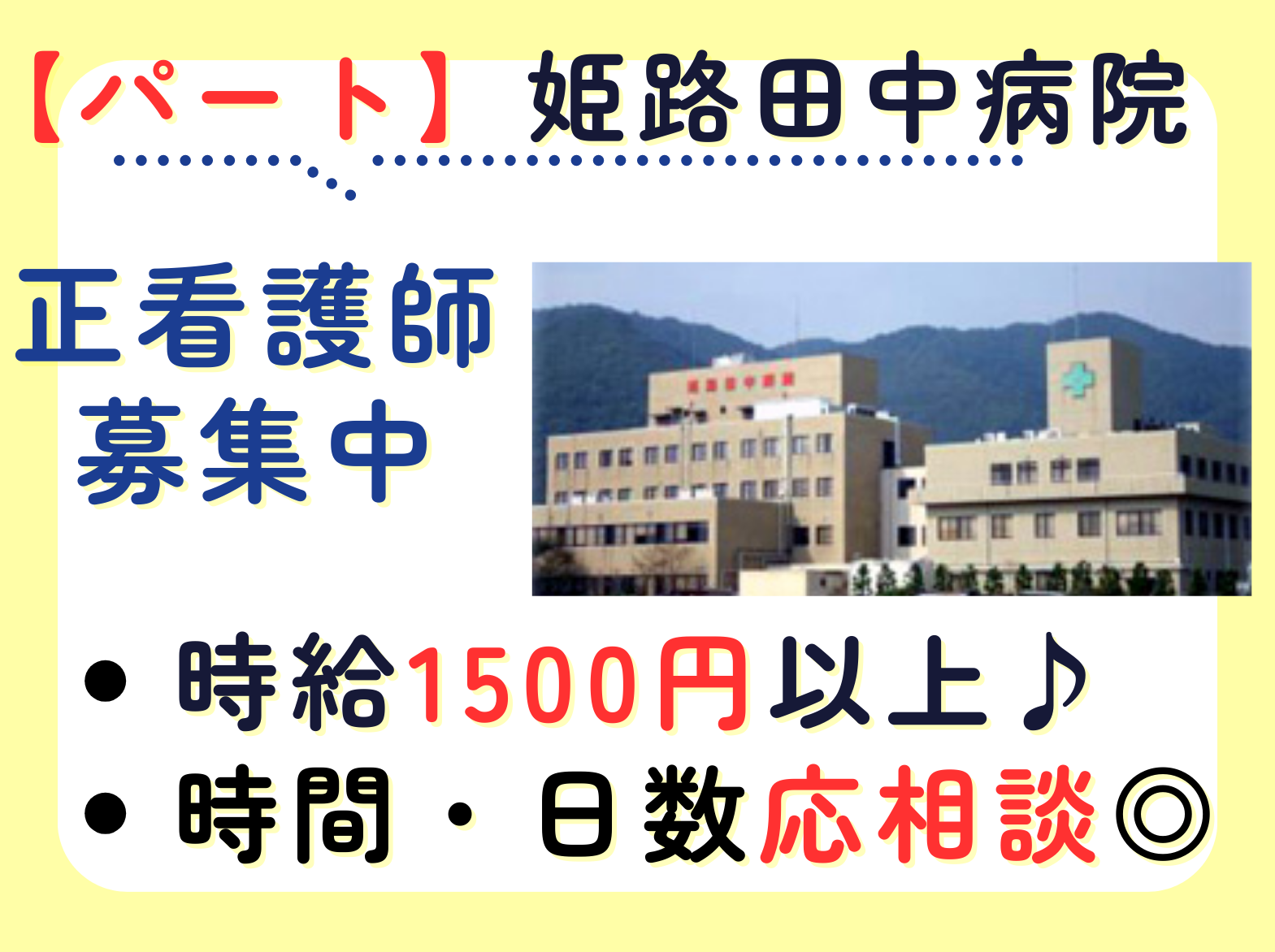 医療法人社団普門会 姫路田中病院のパート・アルバイト 看護師 病院（一般）の求人情報イメージ1