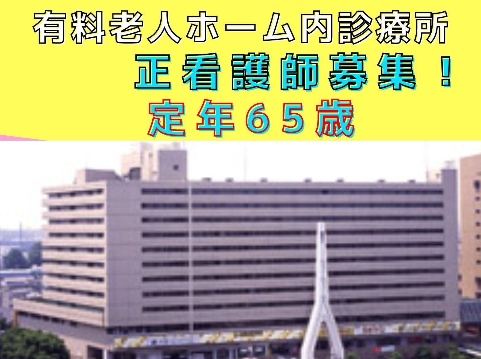 一般財団法人　日本老人福祉財団 　大阪〈ゆうゆうの里〉の正社員 看護師の求人情報イメージ1