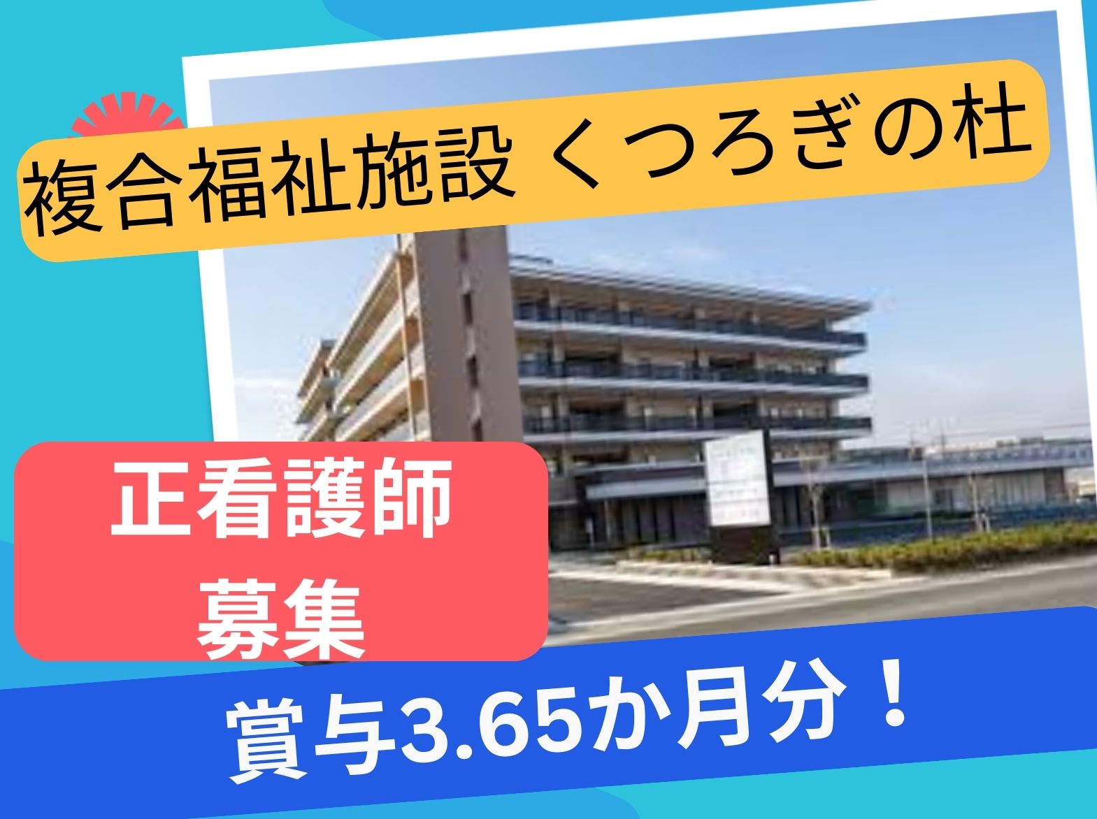 社会福祉法人 やすらぎ福祉会 複合福祉施設くつろぎの杜の正社員 看護師 特別養護老人ホームの求人情報イメージ1