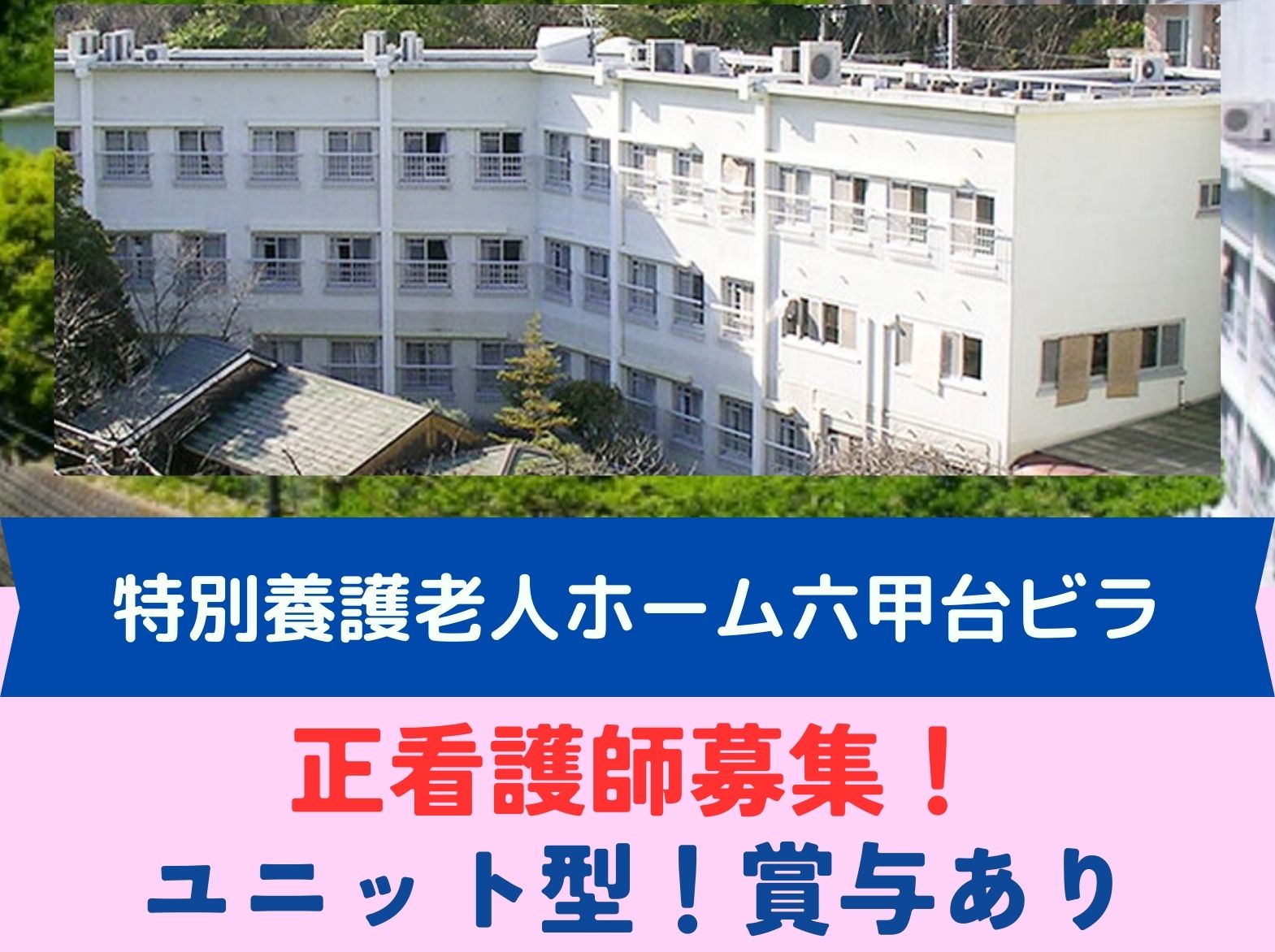 社会福祉法人　六甲鶴寿園 養護老人ホーム六甲台ビラのパート・アルバイト 看護師 特別養護老人ホームの求人情報イメージ1