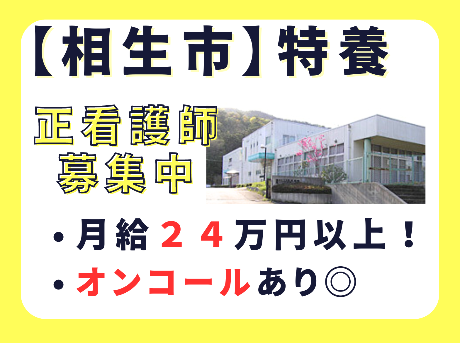 社会福祉法人清照会 特別養護老人ホーム　若狭野の里の正社員 看護師 特別養護老人ホームの求人情報イメージ1