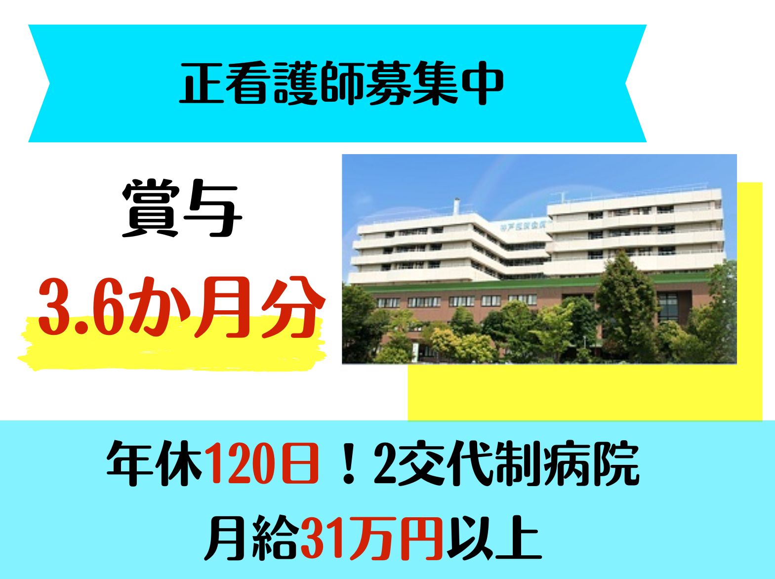 神戸掖済会病院の正社員 看護師 病院（一般）求人イメージ