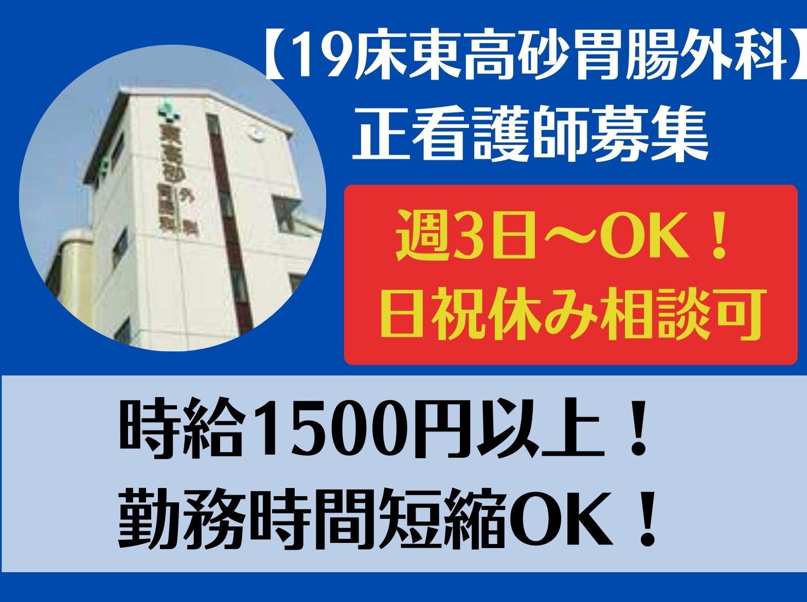 東高砂胃腸外科のパート・アルバイト 看護師 クリニック求人イメージ