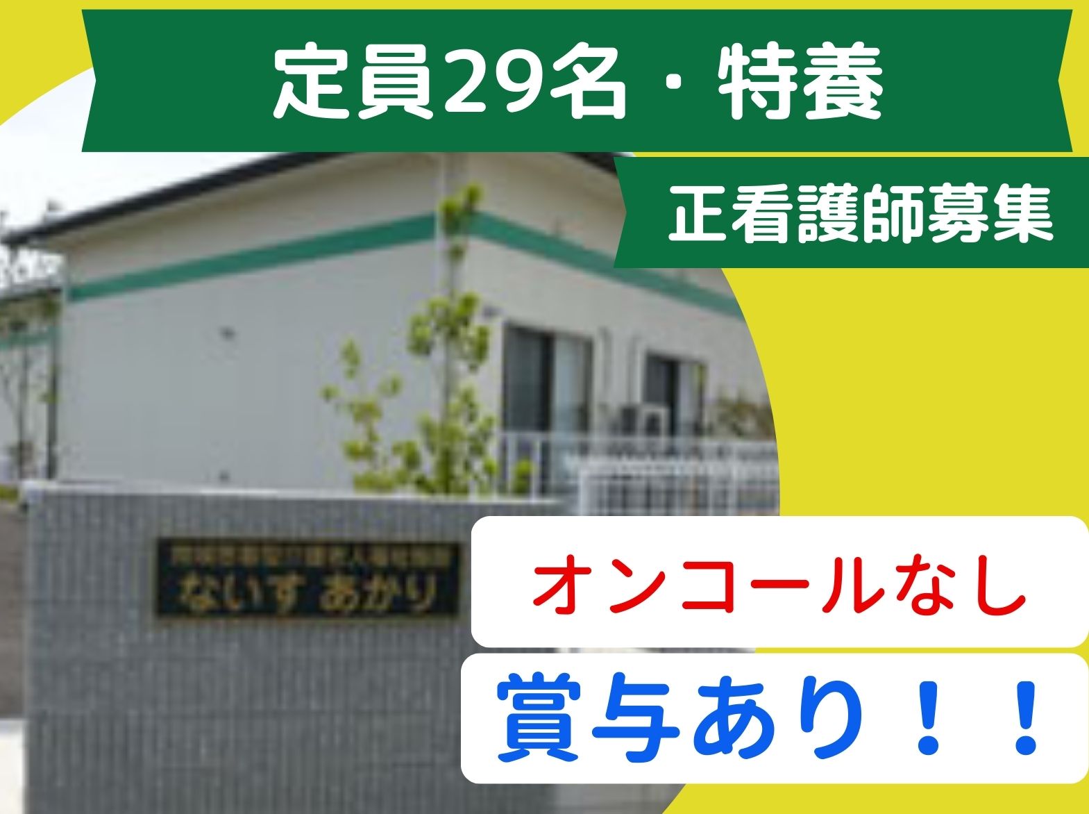 社会福祉法人あかり福祉会 地域密着型特養　ないすあかりのパート・アルバイト 看護師 特別養護老人ホームの求人情報イメージ1