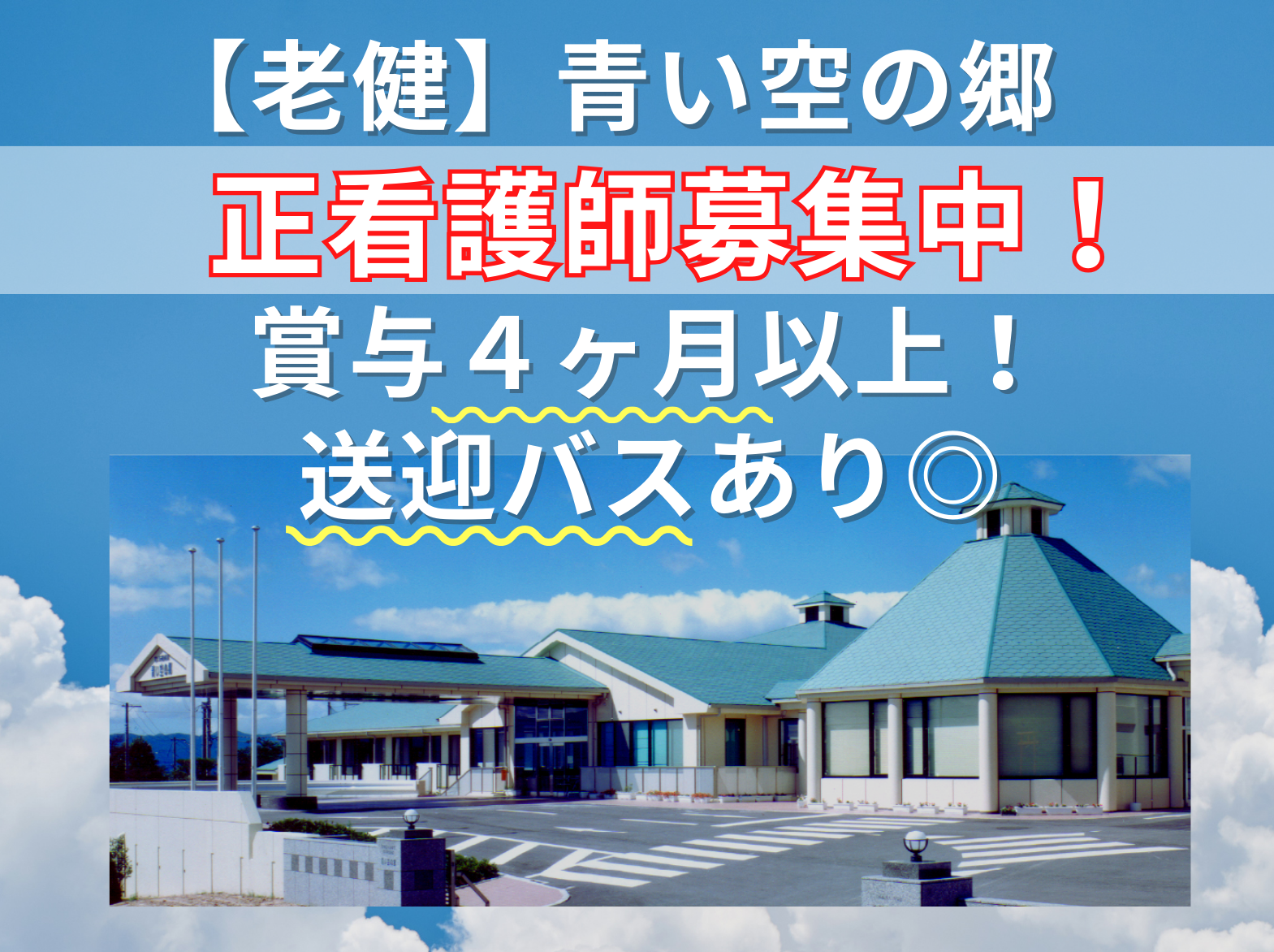 医療法人寿栄会 介護老人保健施設　青い空の郷の正社員 看護師 介護老人保健施設の求人情報イメージ1