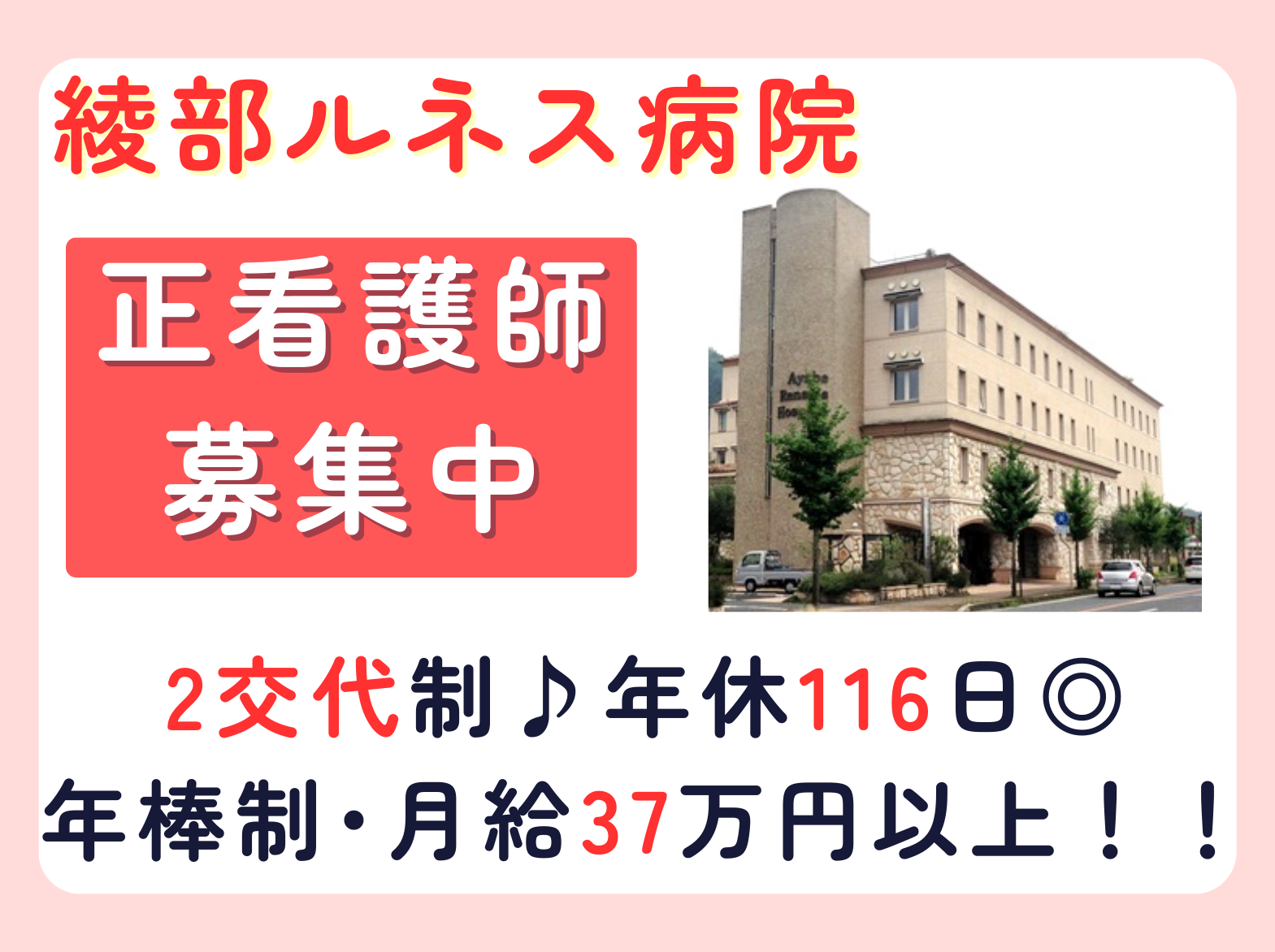 医療法人 福冨士会 綾部ルネス病院の正社員 看護師 病院（一般）の求人情報イメージ1