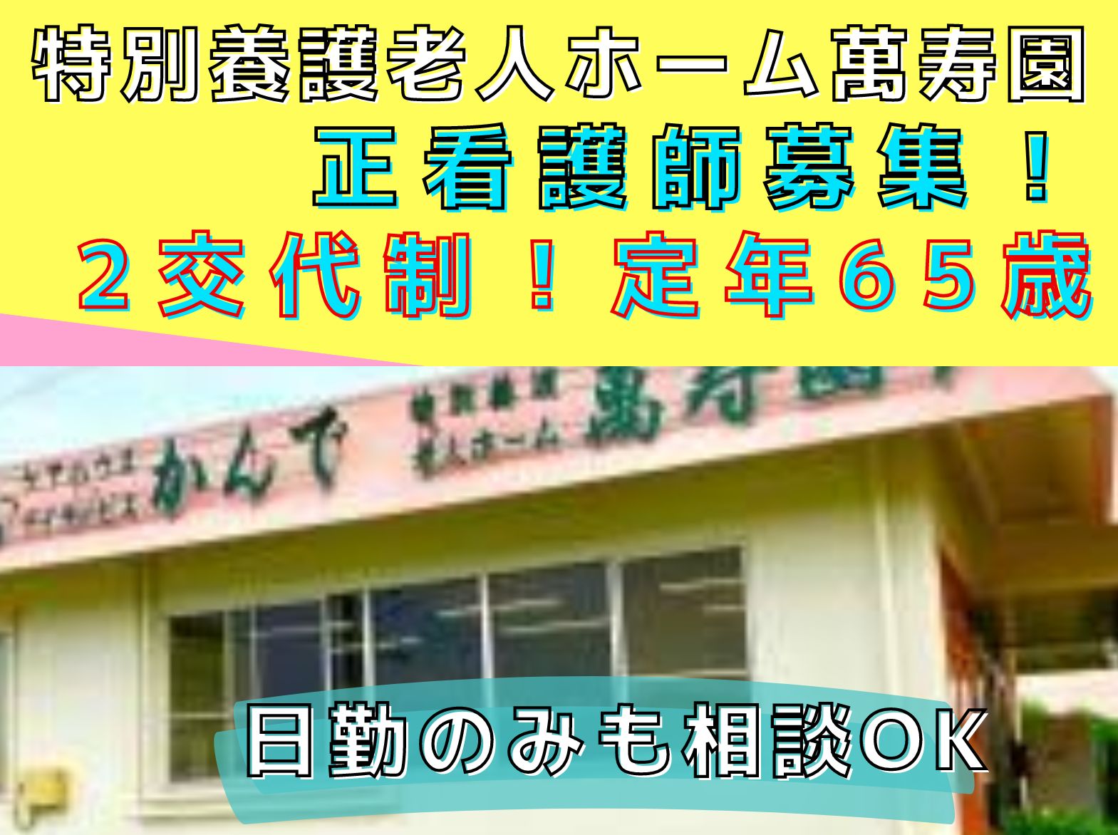 社会福祉法人神戸自興会 特別養護老人ホーム萬寿園の正社員 看護師 特別養護老人ホームの求人情報イメージ1