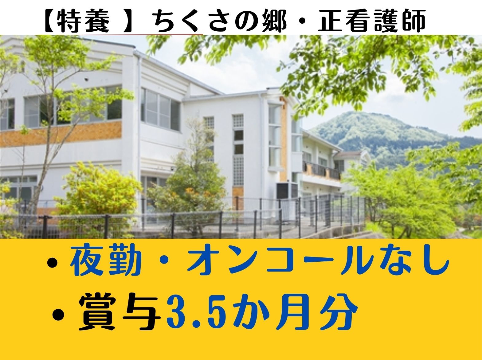 社会福祉法人 千種会 特別養護老人ホーム　ちくさの郷の正社員 看護師 特別養護老人ホームの求人情報イメージ1