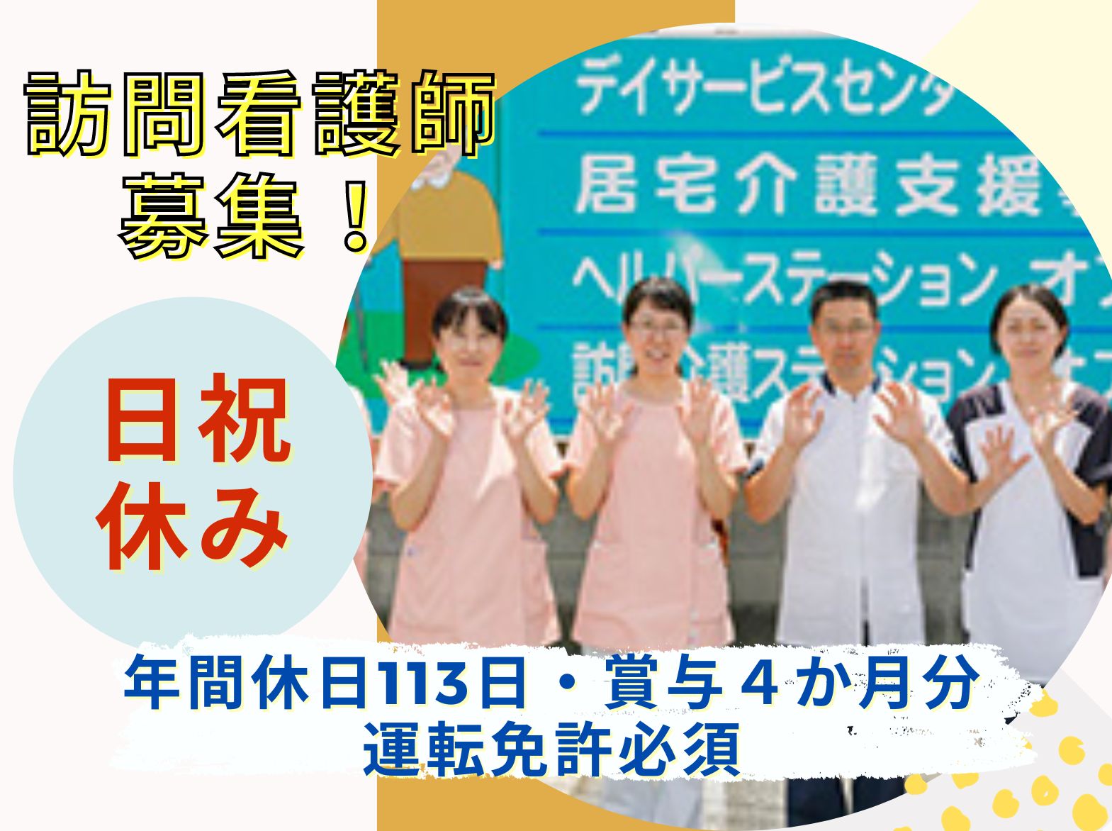 老人訪問看護ステーション　オアシスの正社員 看護師 訪問看護求人イメージ