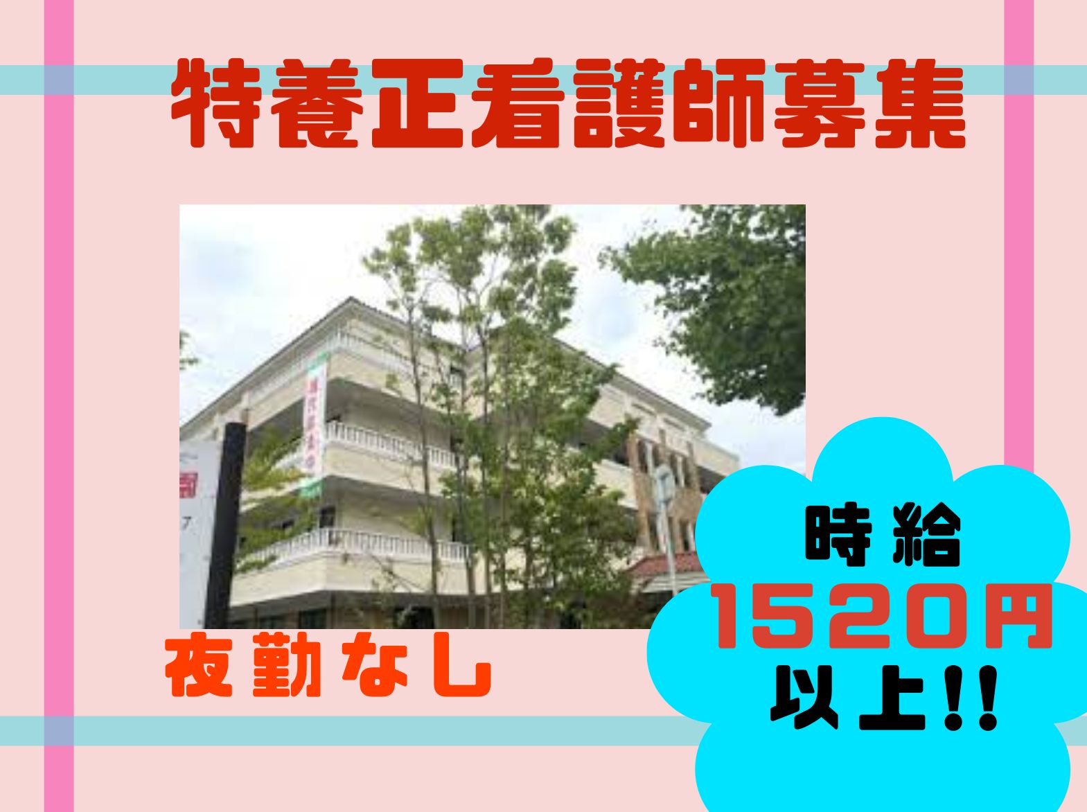 特別養護老人ホーム　ローズガーデン甲子園のパート・アルバイト 看護師 特別養護老人ホーム求人イメージ