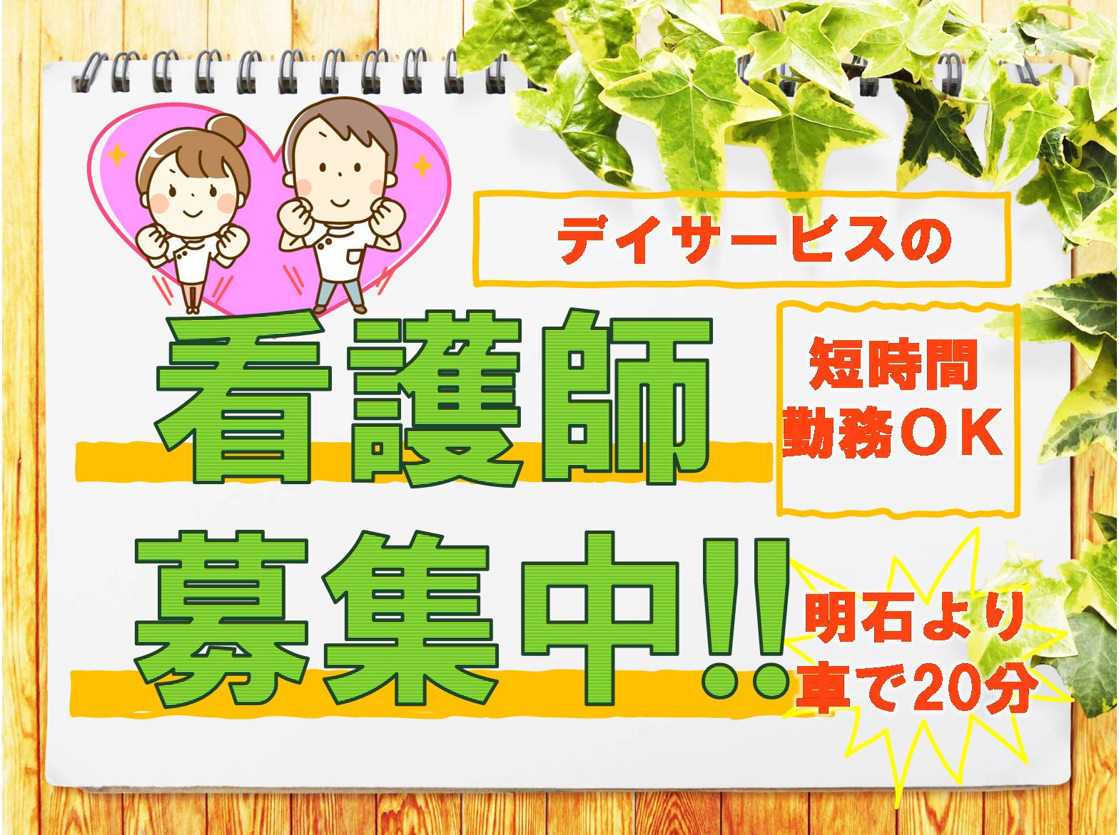 有限会社ほおずき ほおずき神戸玉津の正社員 看護師 デイサービスの求人情報イメージ1