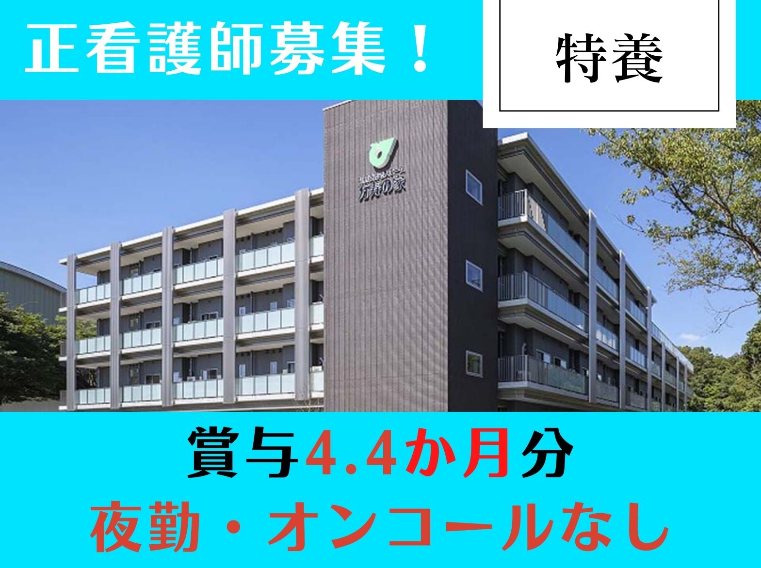 兵庫県社会福祉事業団 特別養護老人ホーム万寿の家の正社員 看護師 特別養護老人ホームの求人情報イメージ1