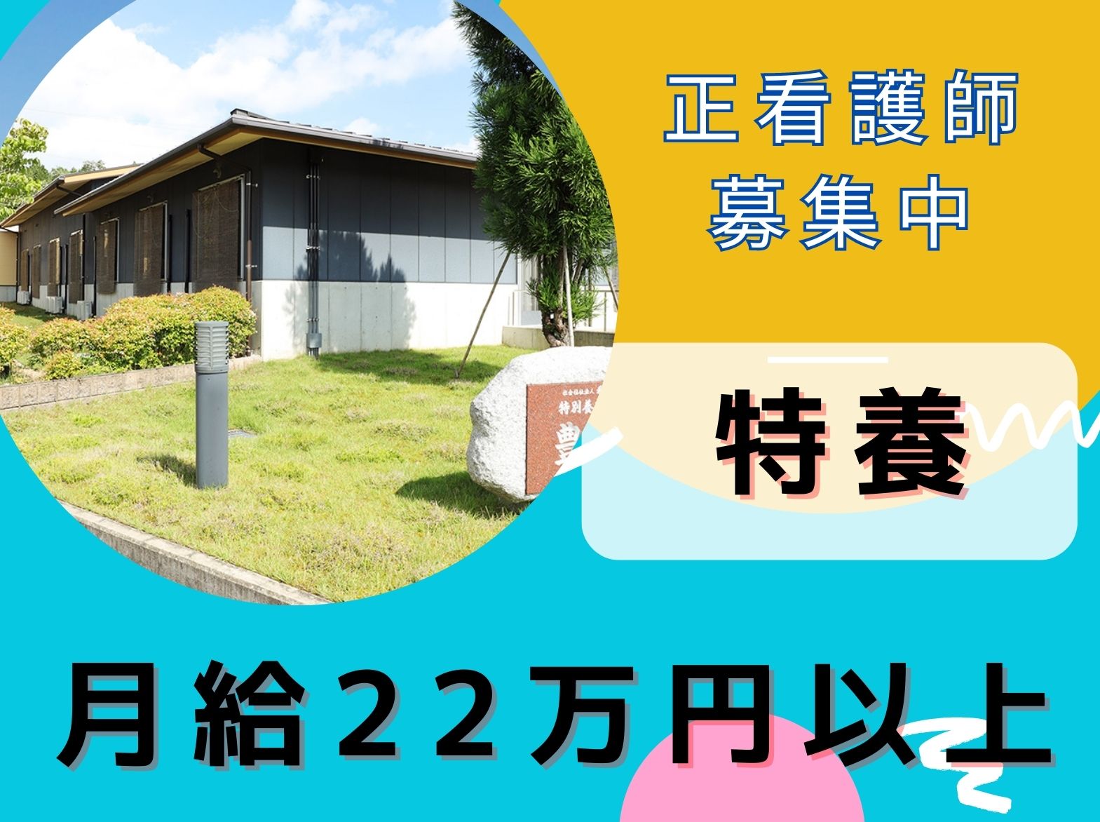 特別養護老人ホーム豊の郷の正社員 看護師 特別養護老人ホーム求人イメージ