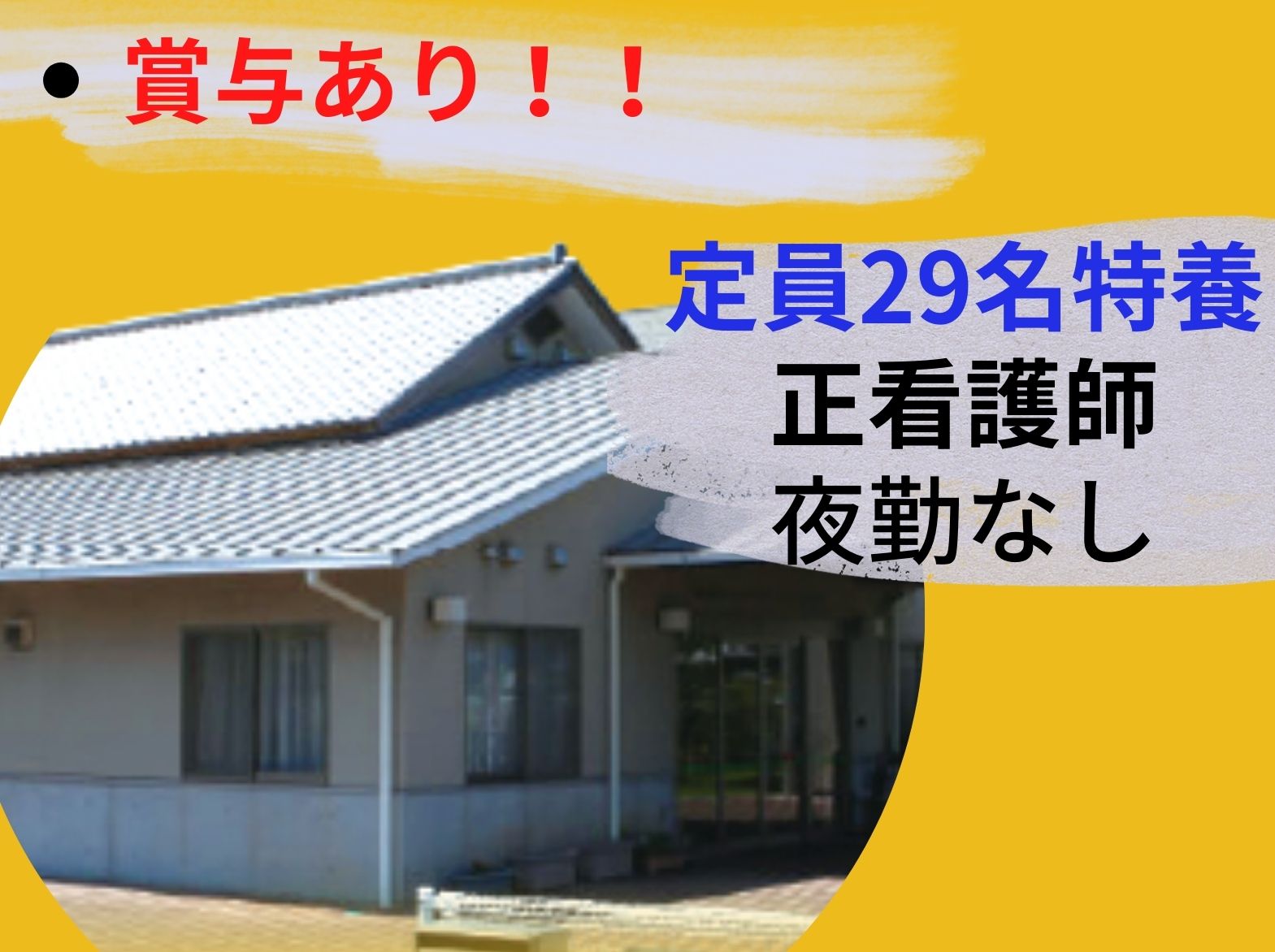 社会福祉法人やながせ福祉会 特別養護老人ホーム第二姫路・勝原ホームのパート・アルバイト 看護師 特別養護老人ホームの求人情報イメージ1