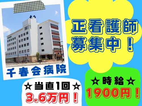 千春会病院　のパート・アルバイト 看護師 病院（一般）求人イメージ