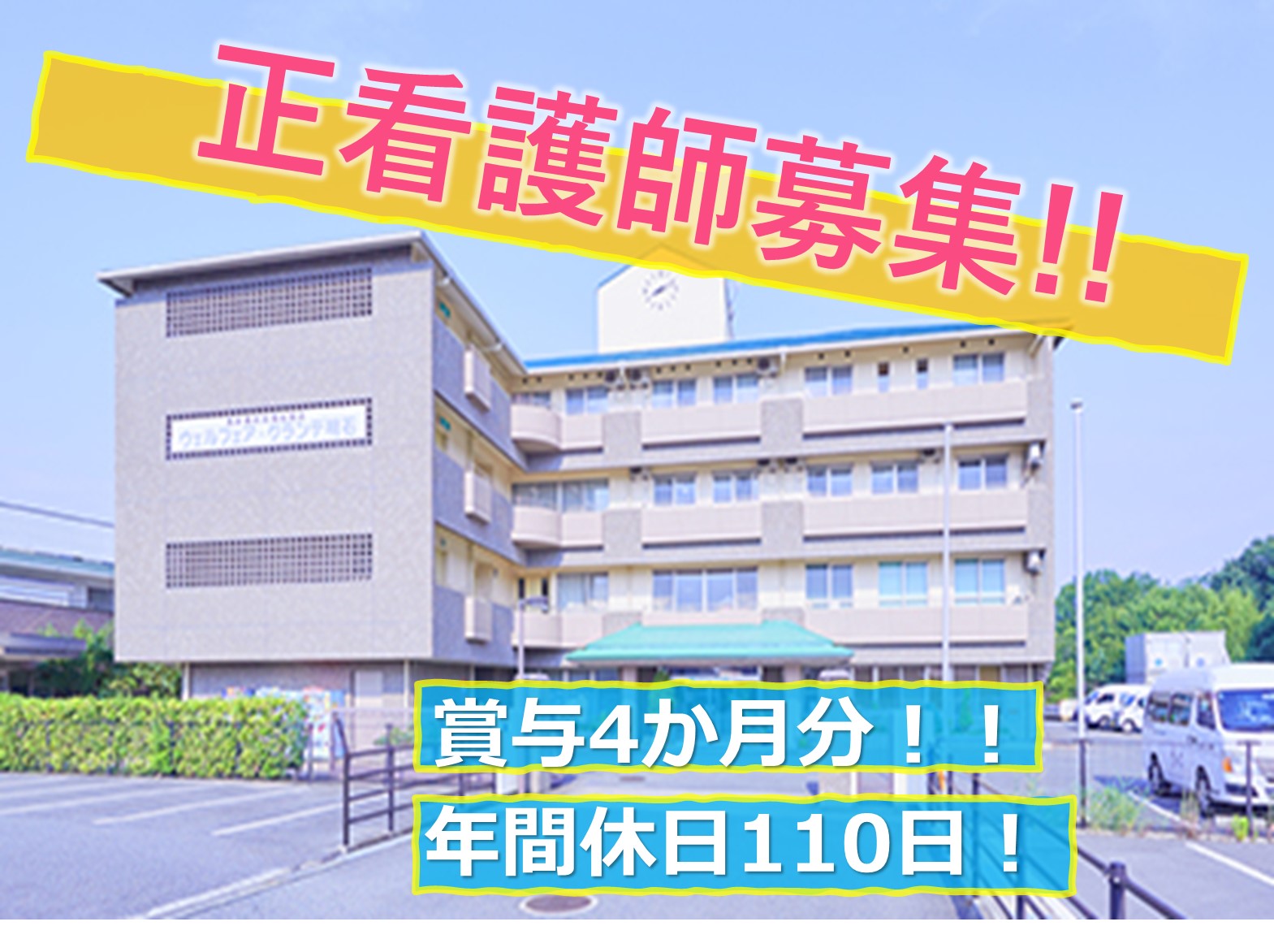 社会福祉法人　山輝会 ウェルフェア・グランデ明石　アネックス館の正社員 看護師 特別養護老人ホームの求人情報イメージ1