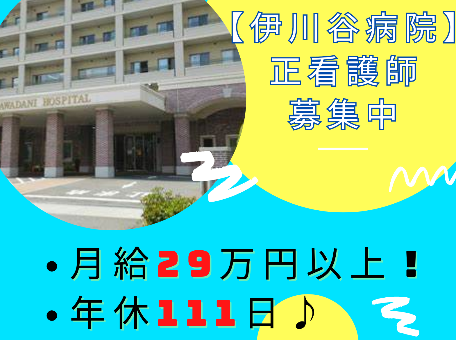 伊川谷病院の正社員 看護師 病院（一般）求人イメージ