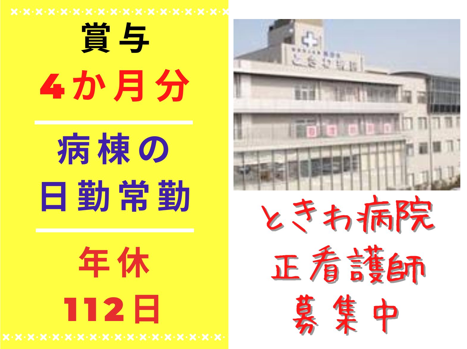 ときわ病院の正社員 看護師 病院（一般）求人イメージ