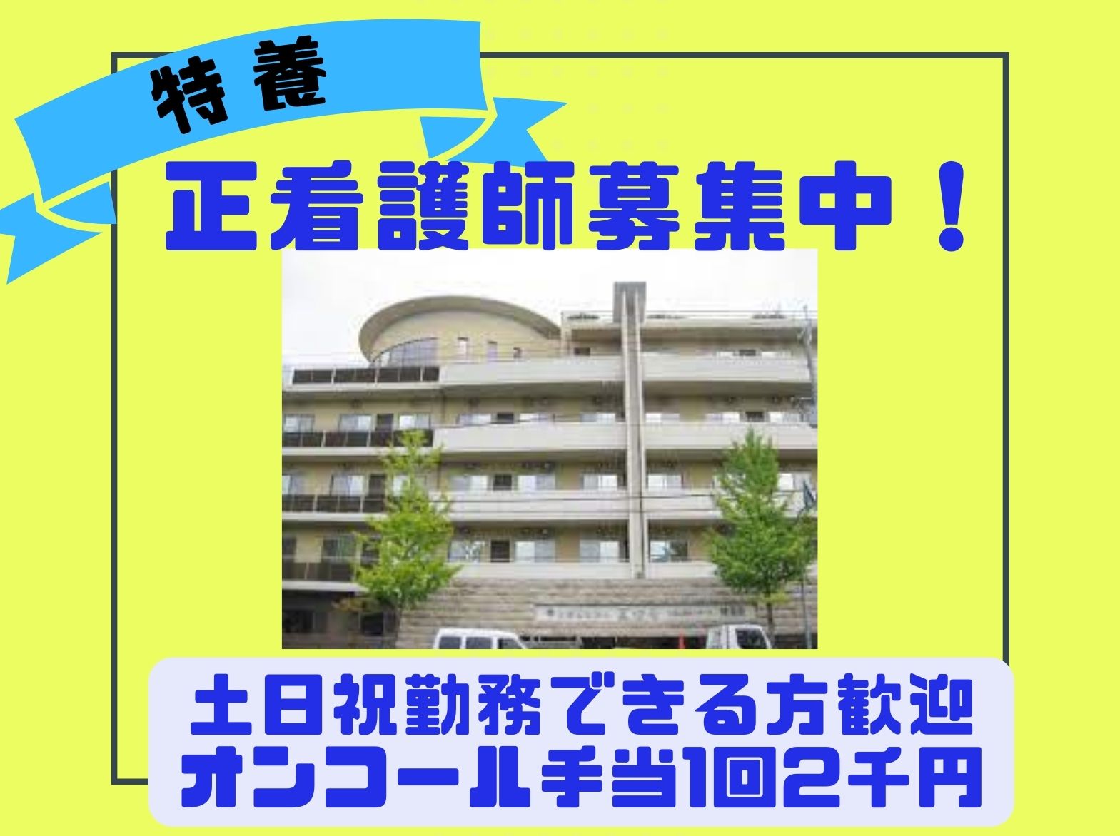 社会福祉法人真澄会 特別養護老人ホーム博寿苑のパート・アルバイト 看護師の求人情報イメージ1