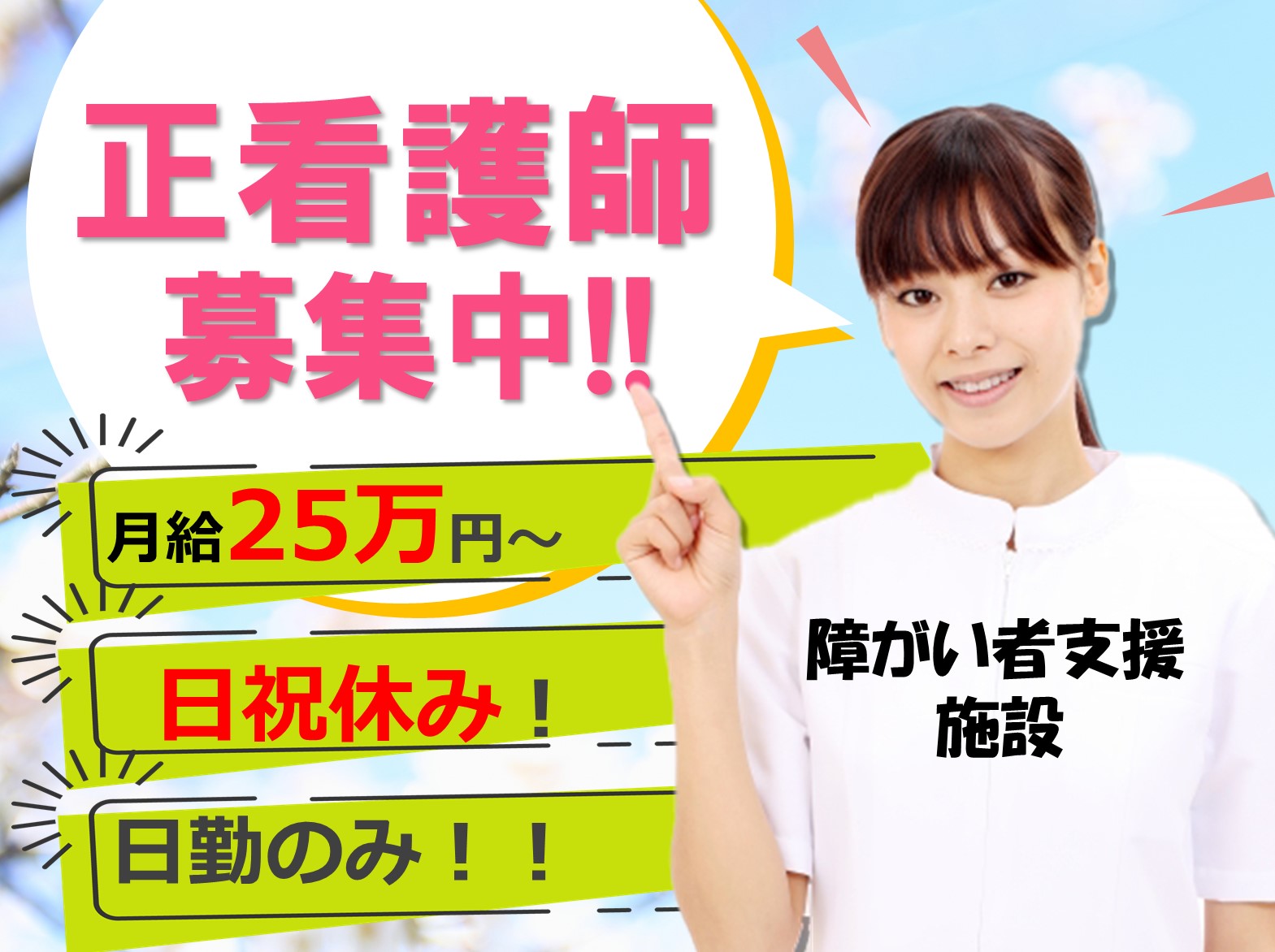 特定非営利法人かけはし 山之上のかけはしの正社員 看護師 障害者支援施設の求人情報イメージ1