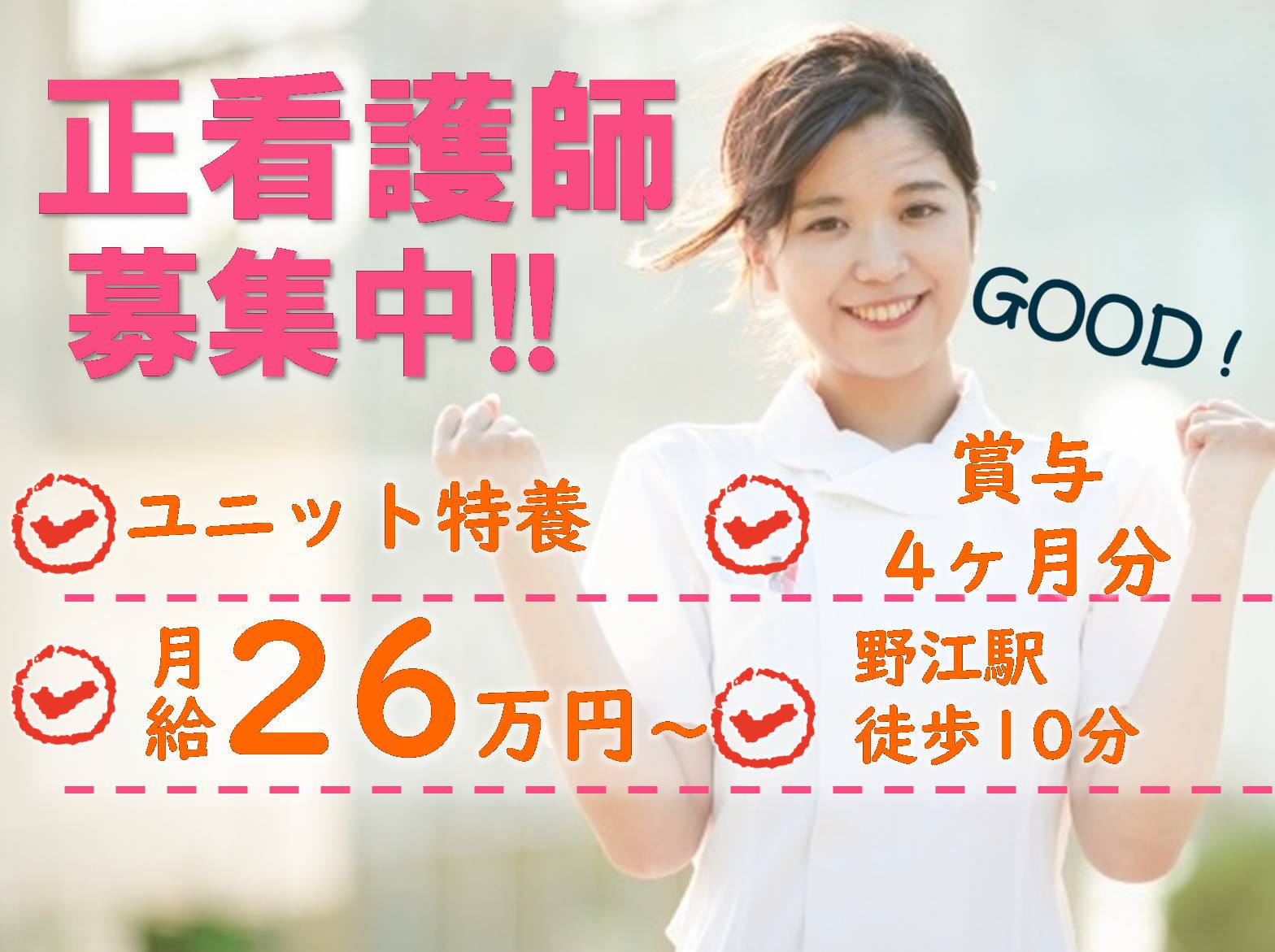 社会福祉法人 清水福祉会 特別養護老人ホーム 城東さくら苑の正社員 看護師 特別養護老人ホームの求人情報イメージ1