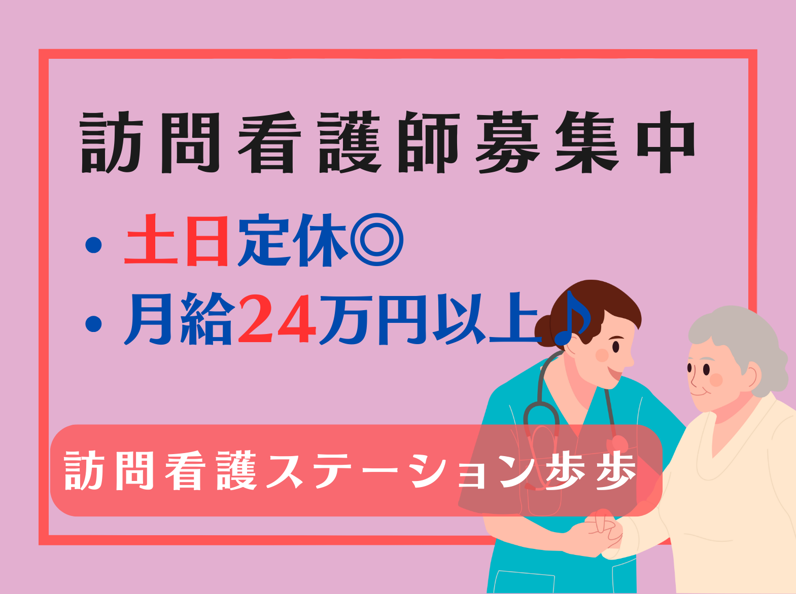 医療法人社団 夢前会 訪問看護ステーション歩歩の正社員 看護師 訪問看護の求人情報イメージ1