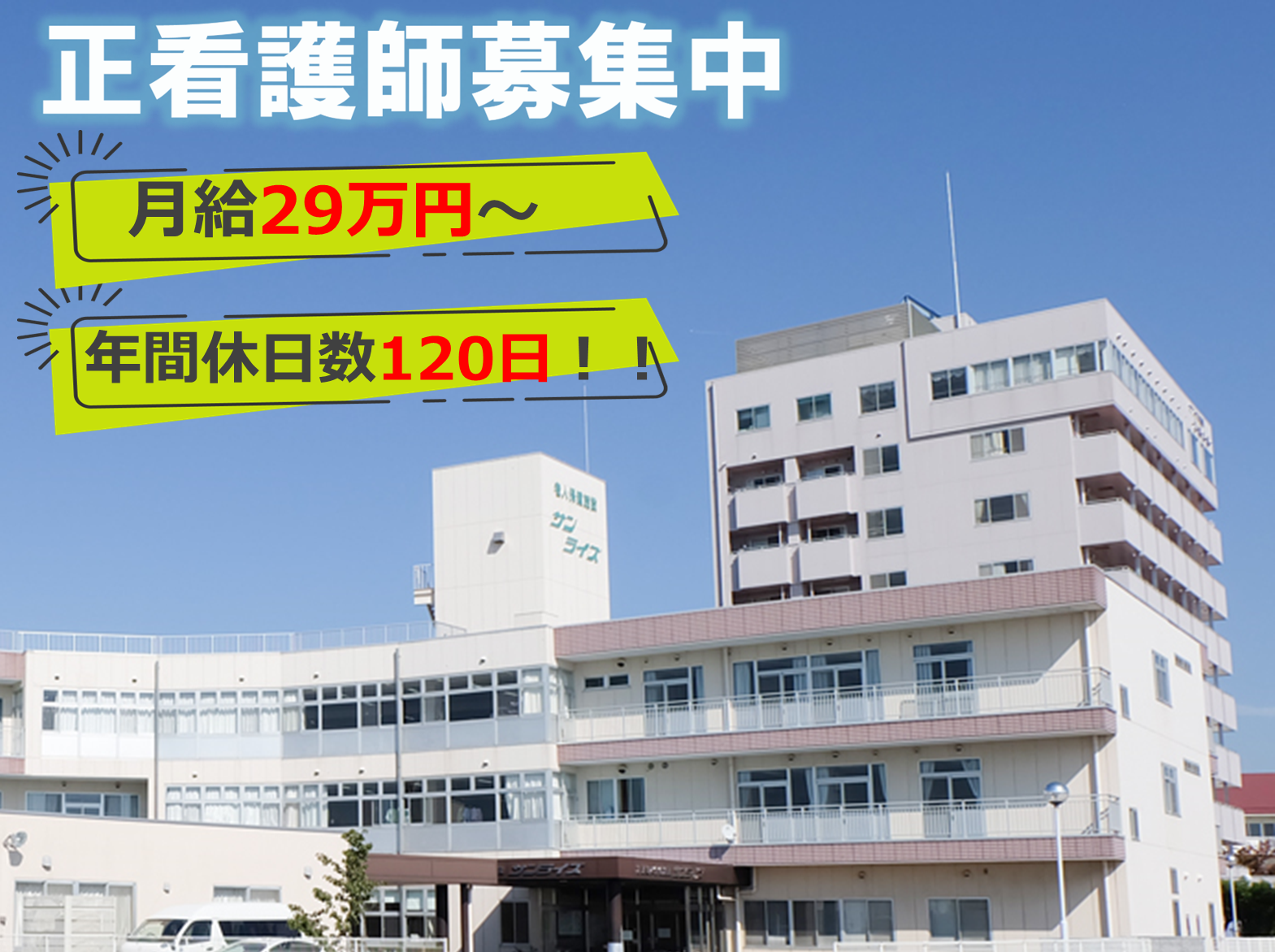 サンライズ　介護老人保健施設の正社員 看護師 介護老人保健施設求人イメージ