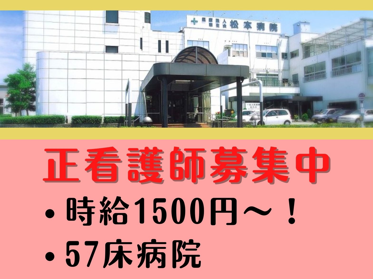 松本病院のパート・アルバイト 看護師 療養型病院求人イメージ