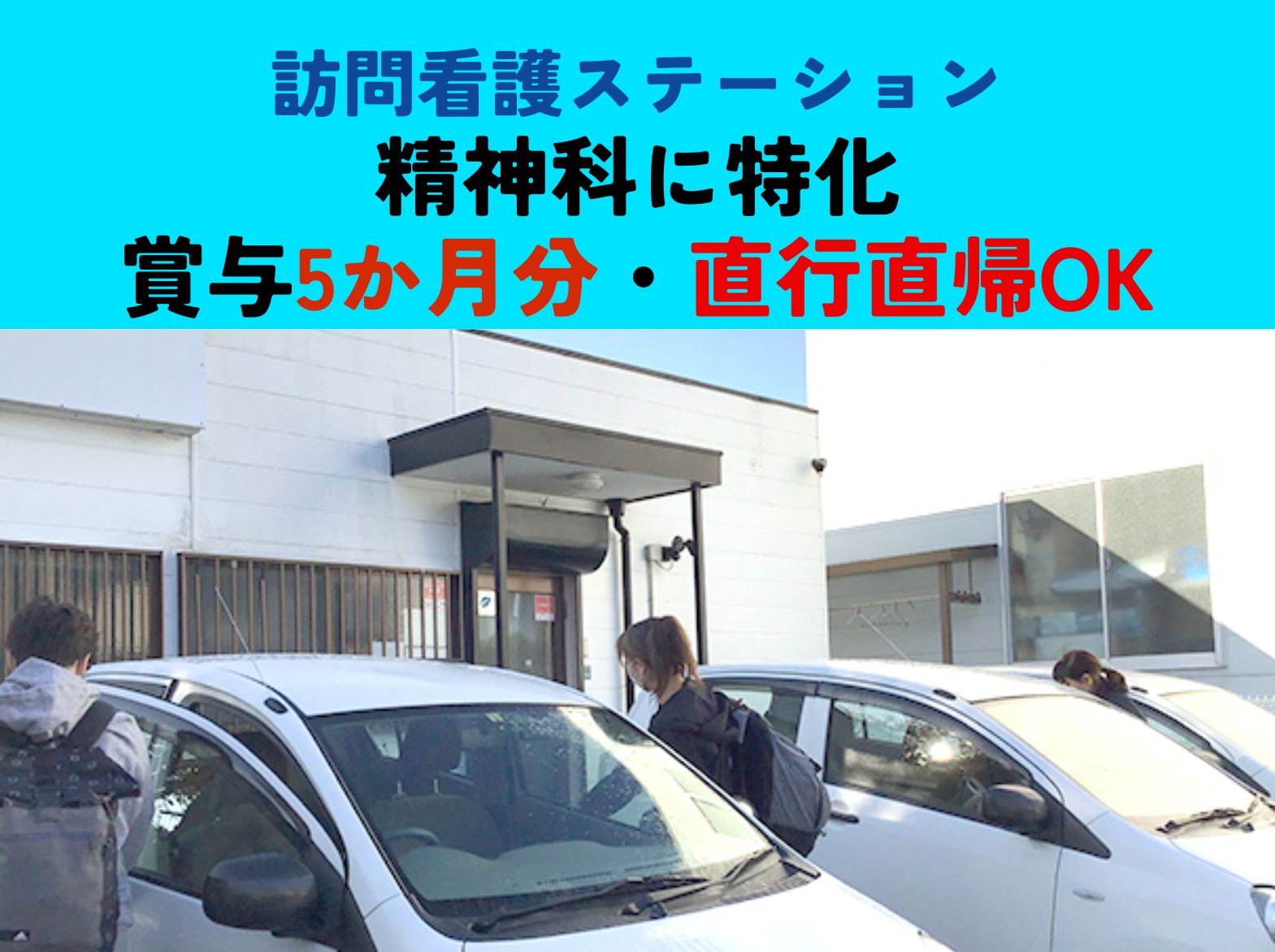 医療法人社団　東峰会 訪問看護ステーション クローバー明石サテライトの正社員 看護師の求人情報イメージ1