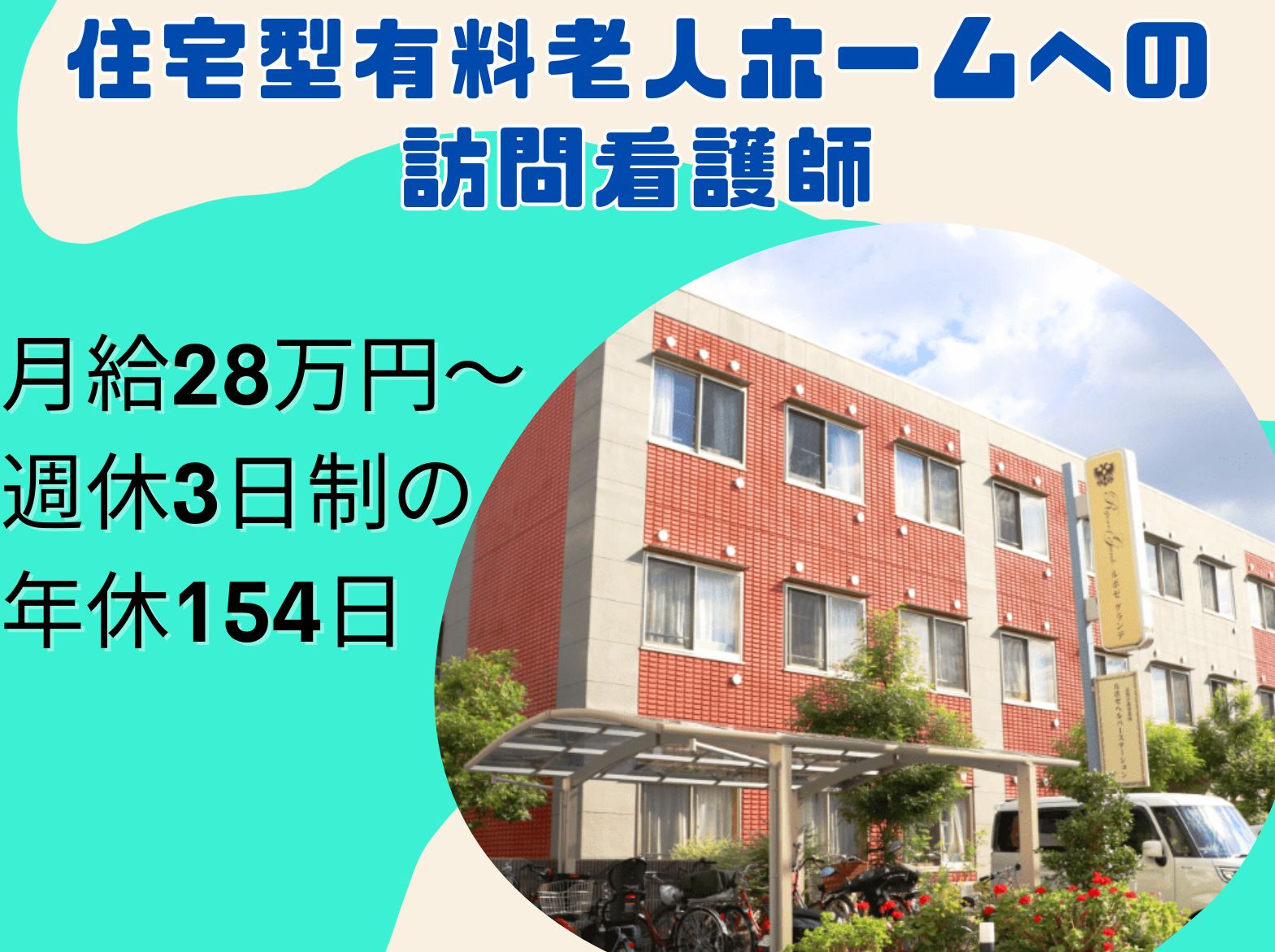 IKOI GROUP ルポゼ訪問看護ステーション守口の正社員 看護師 訪問看護の求人情報イメージ1