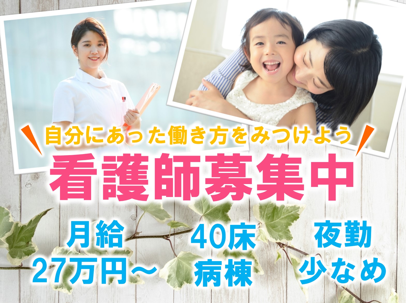 医療法人ふれ愛の社 みどり病院の正社員 看護師 病院（一般）の求人情報イメージ1