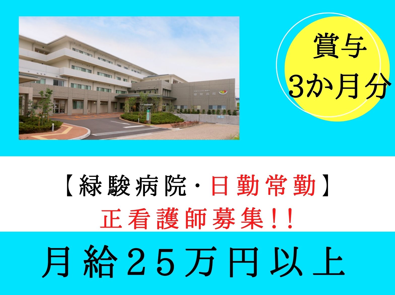 医療法人社団薫楓会  緑駿病院の正社員 看護師 病院（一般）の求人情報イメージ1