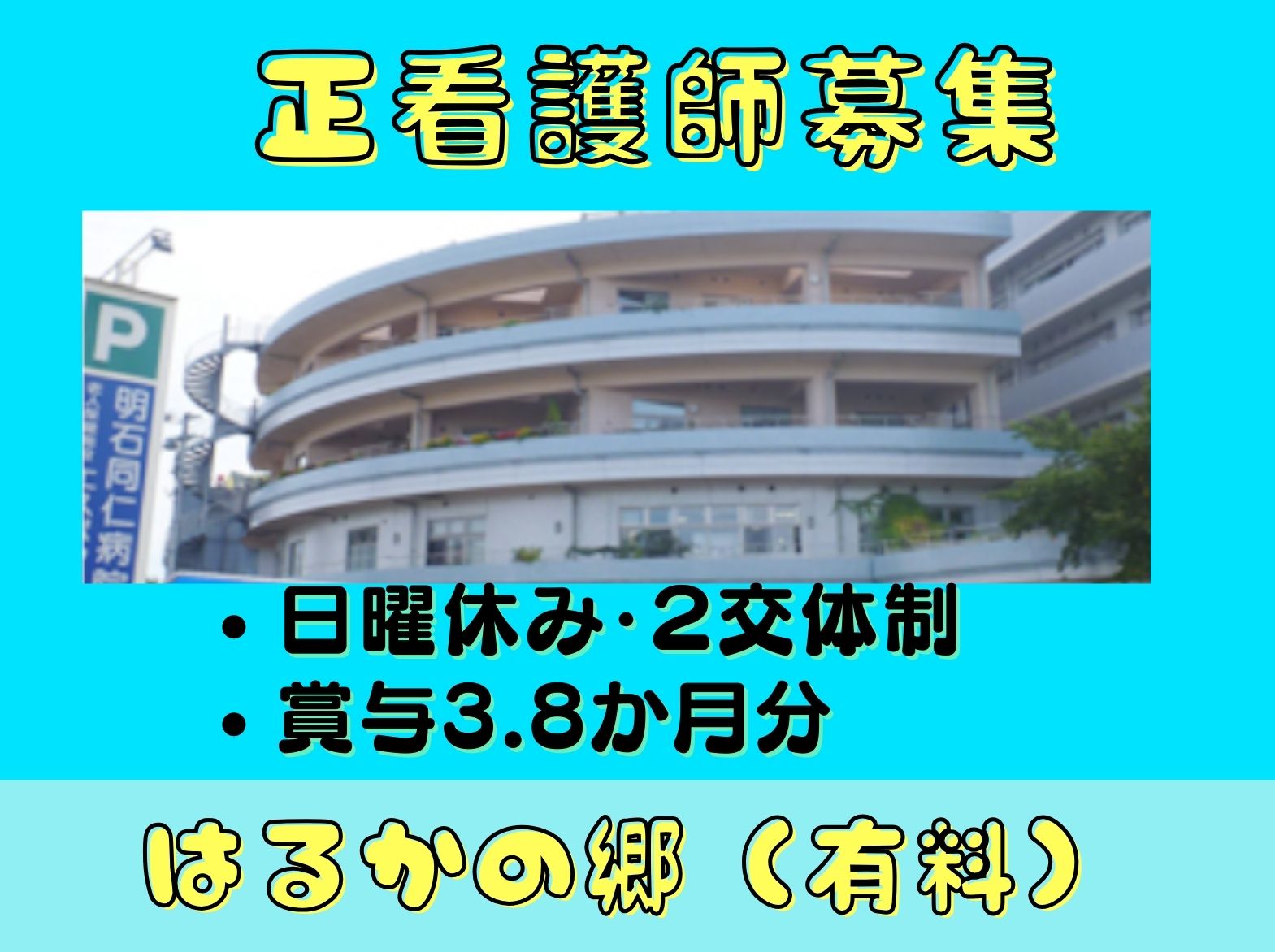 医療法人久仁会 はるかの郷の正社員 看護師 介護付有料老人ホームの求人情報イメージ1