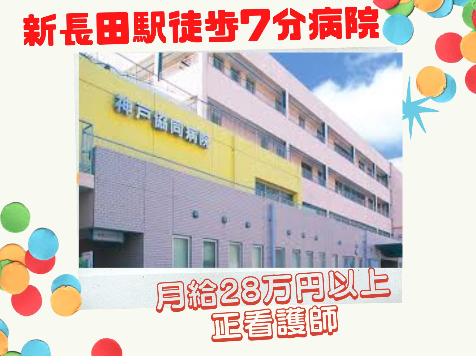 神戸医療生活協同組合 神戸協同病院の正社員 看護師 病院（一般）の求人情報イメージ1