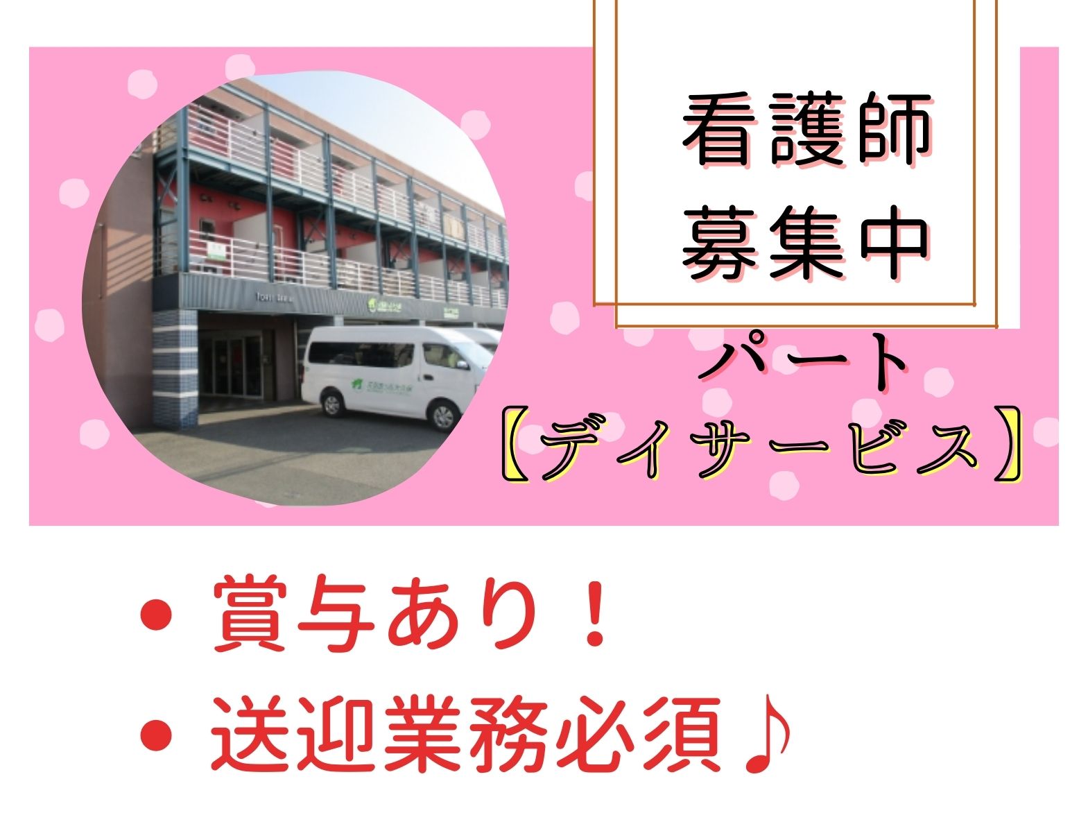 医療法人　双葉会 元気あっぷ大久保デイサービスセンターのパート・アルバイト 看護師 デイサービスの求人情報イメージ1