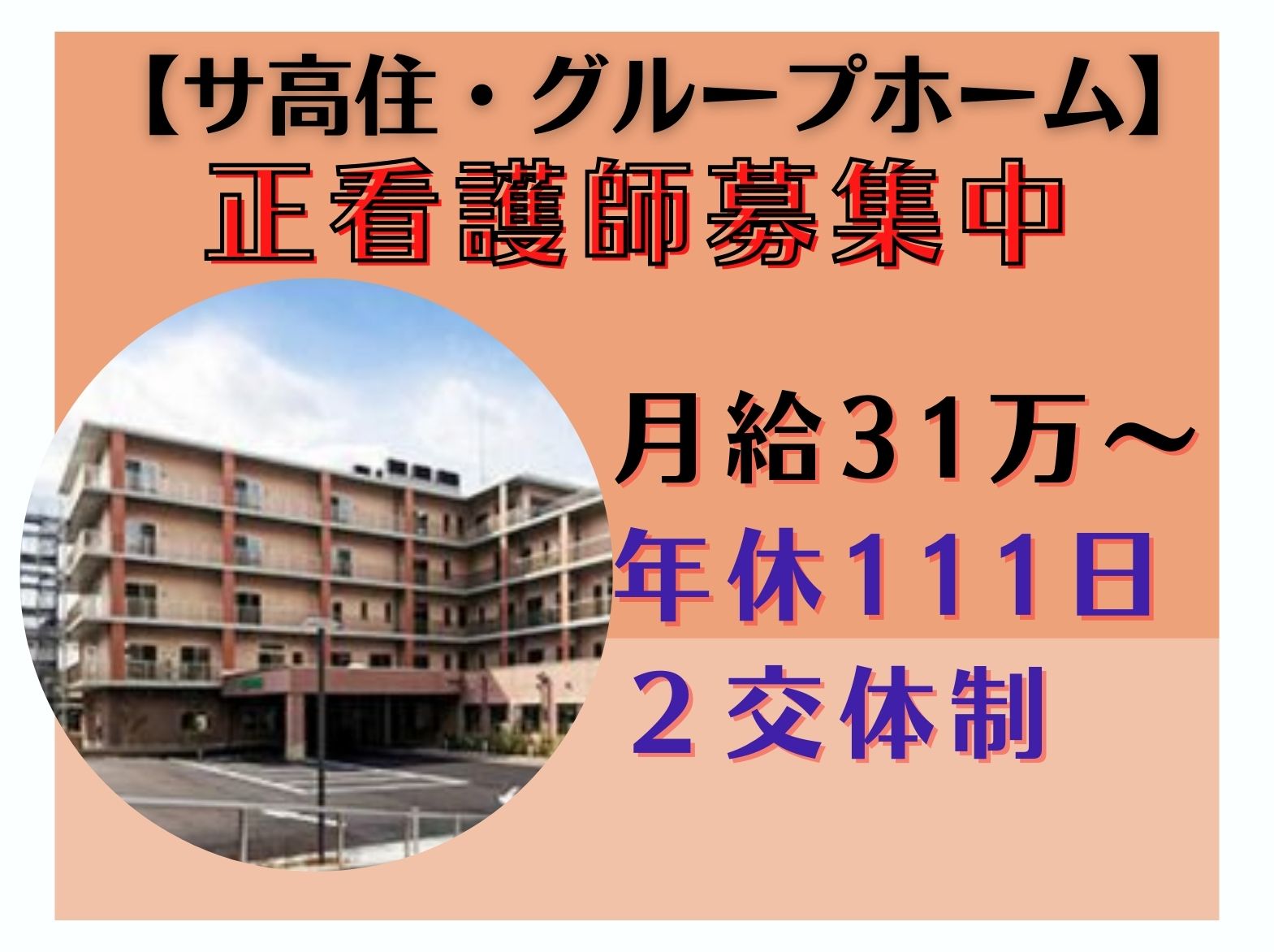 長田みどり苑の正社員 看護師求人イメージ