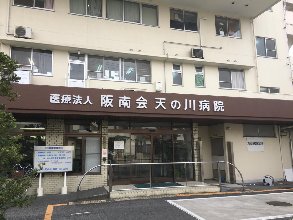 医療法人　阪南会 天の川病院の正社員 看護師 病院（一般） 訪問看護の求人情報イメージ2