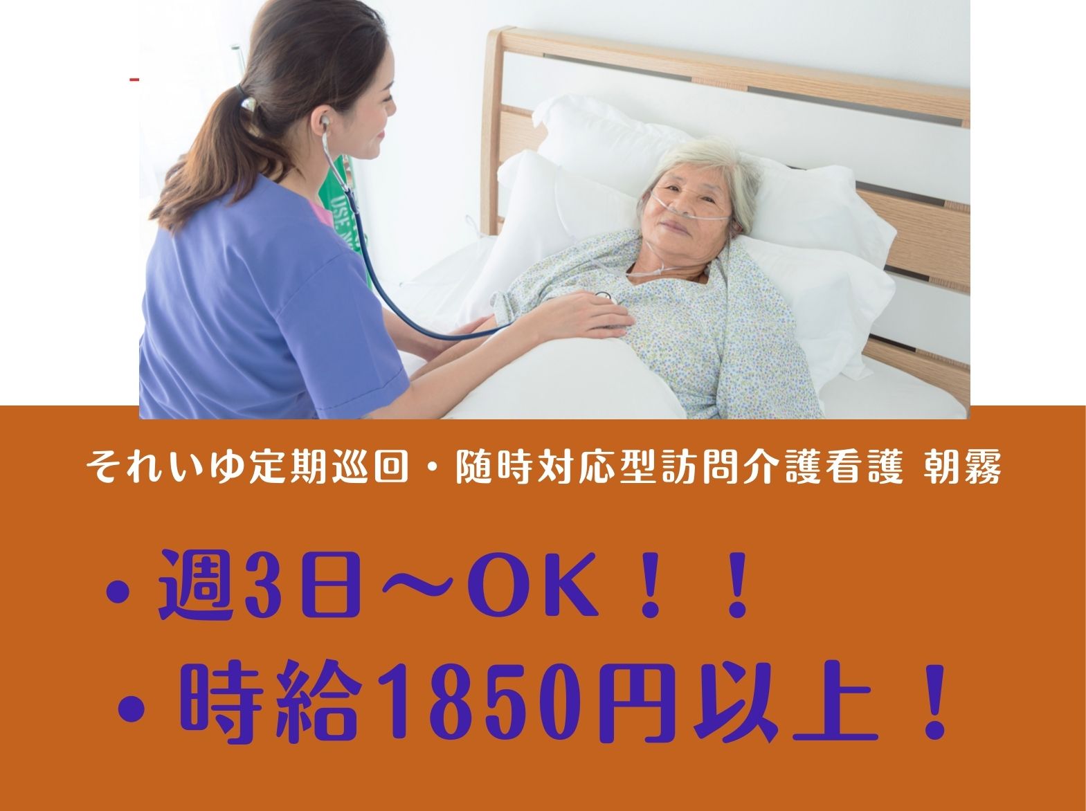  それいゆ定期巡回・随時対応型訪問介護看護 朝霧のパート・アルバイト 看護師 訪問看護求人イメージ