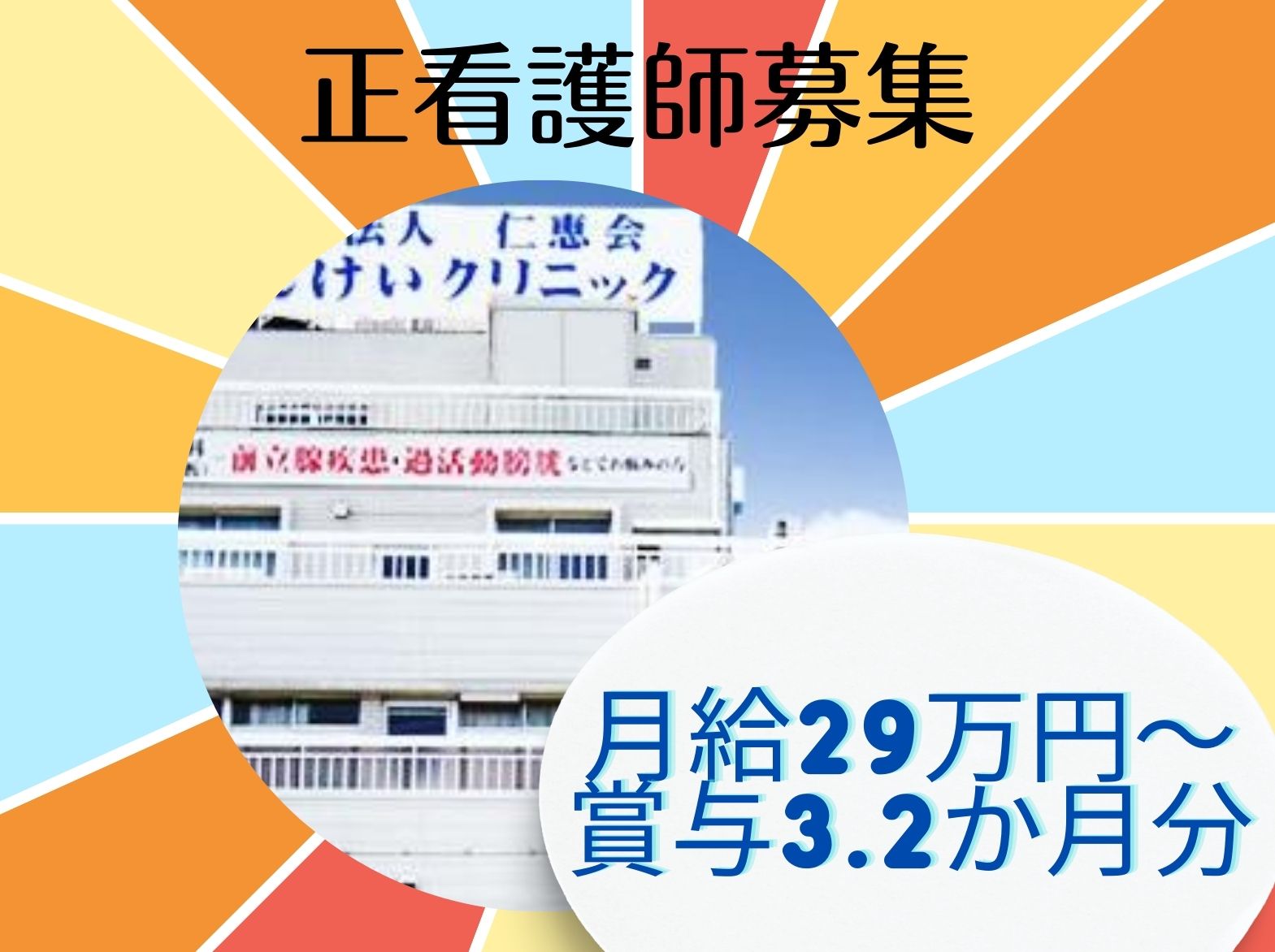 じんけいクリニックの正社員 看護師 病院（一般） 看護多機能型居宅介護求人イメージ