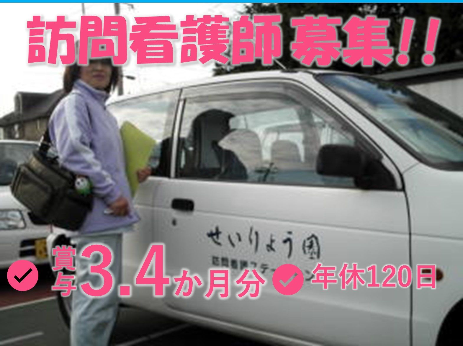 社会福祉法人はりま福祉会 せいりょう園訪問看護ステーションの正社員 看護師 訪問看護の求人情報イメージ1