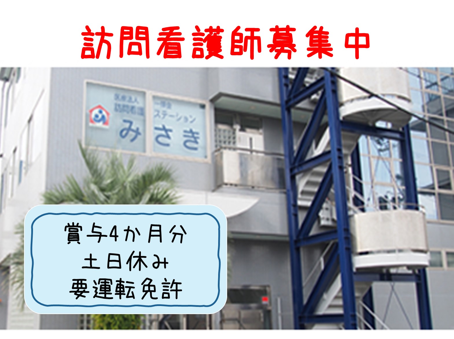 医療法人 一輝会 訪問看護ステーションみさきの正社員 看護師 訪問看護の求人情報イメージ1