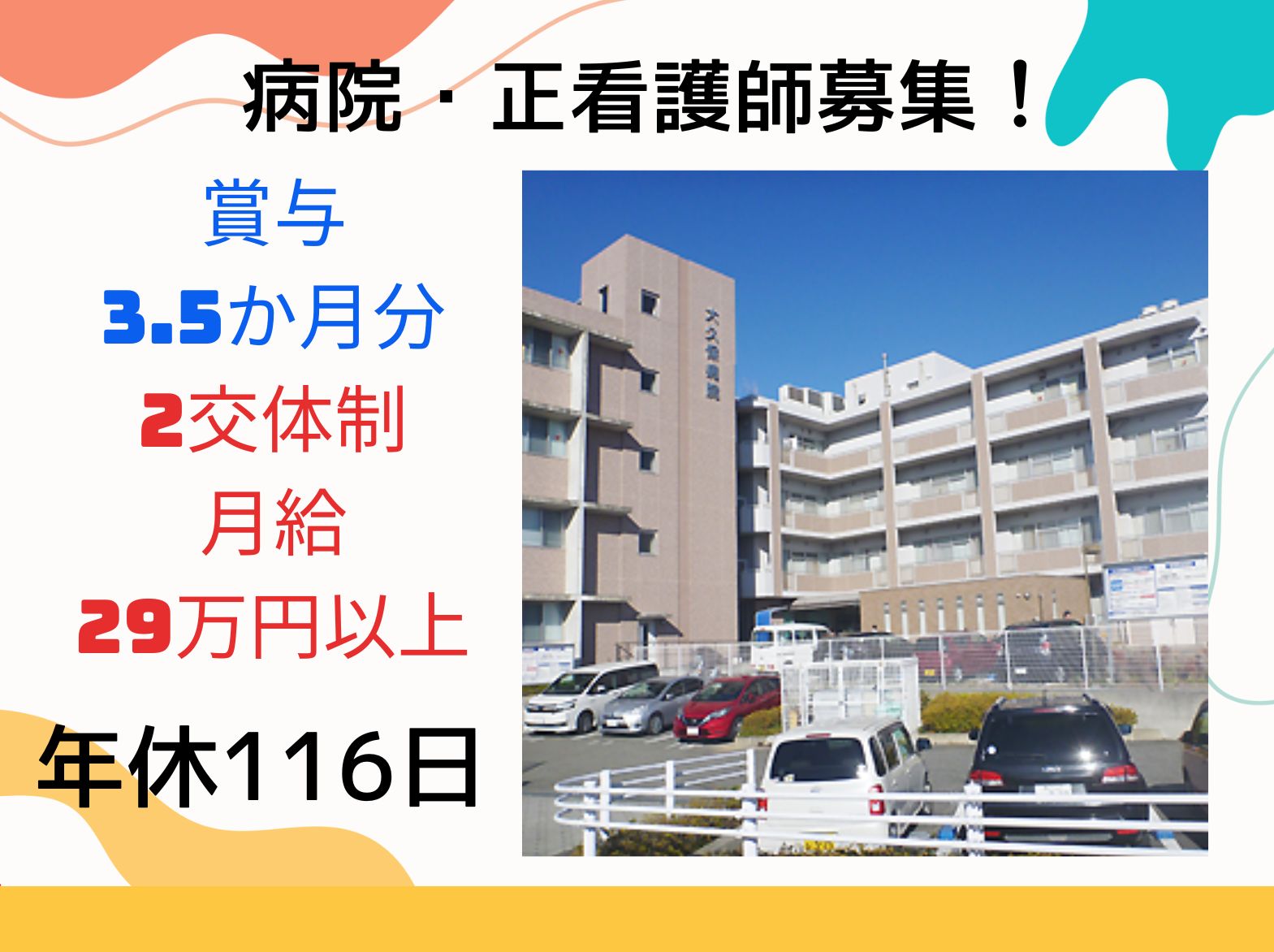 大久保病院の正社員 看護師 病院（一般）求人イメージ