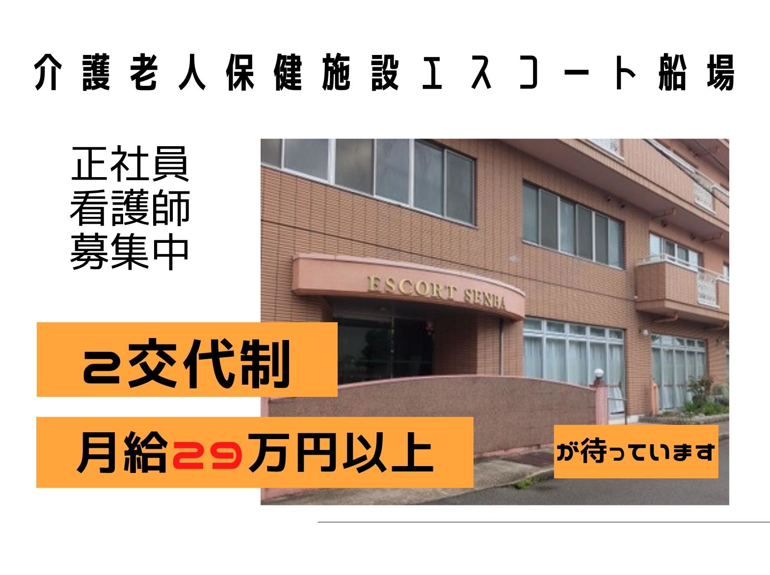 介護老人保健施設エスコート船場の正社員 看護師 介護老人保健施設求人イメージ